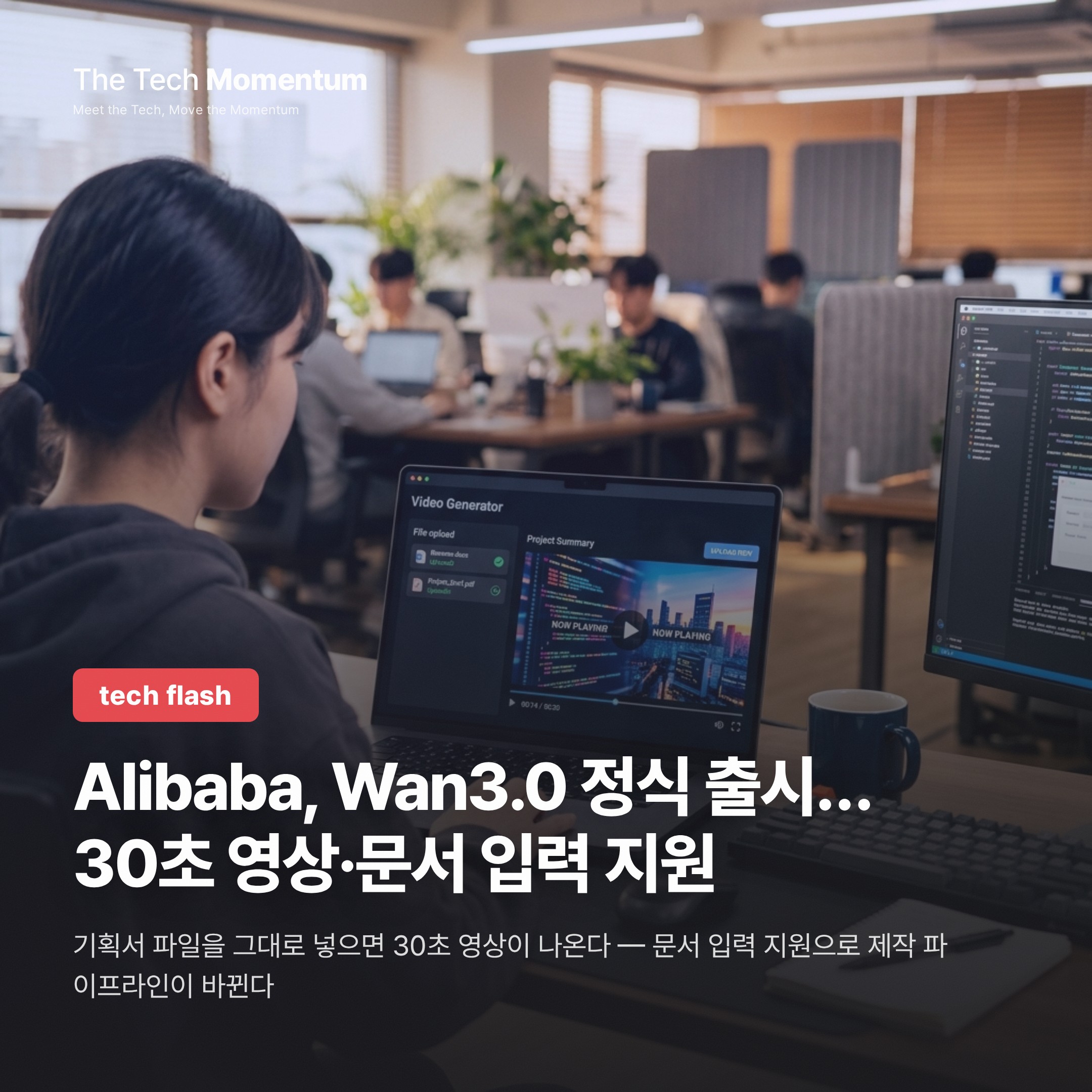Alibaba, Wan3.0 정식 출시… 30초 영상·문서 입력 지원