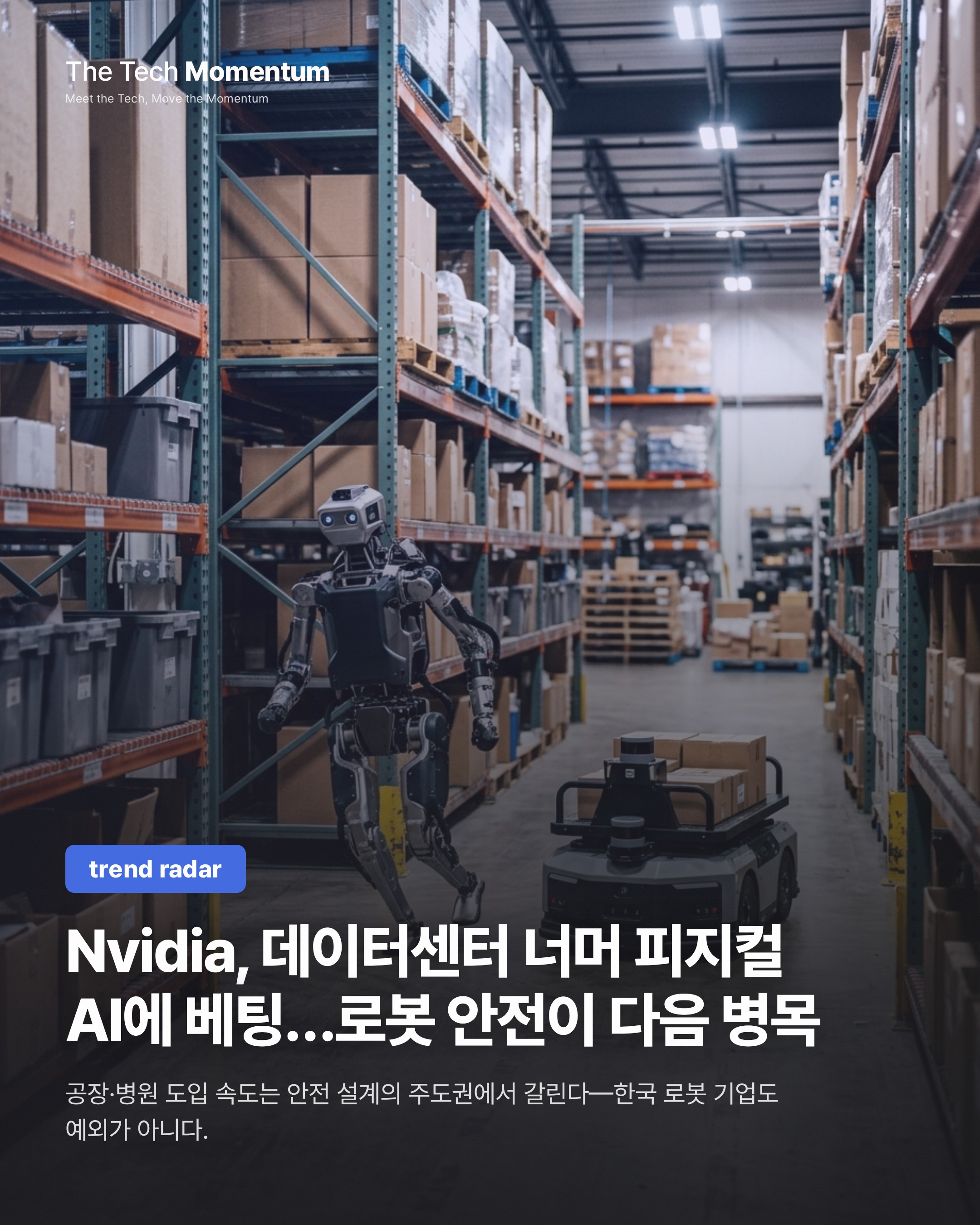 Nvidia, 데이터센터 너머 피지컬 AI에 베팅…로봇 안전이 다음 병목