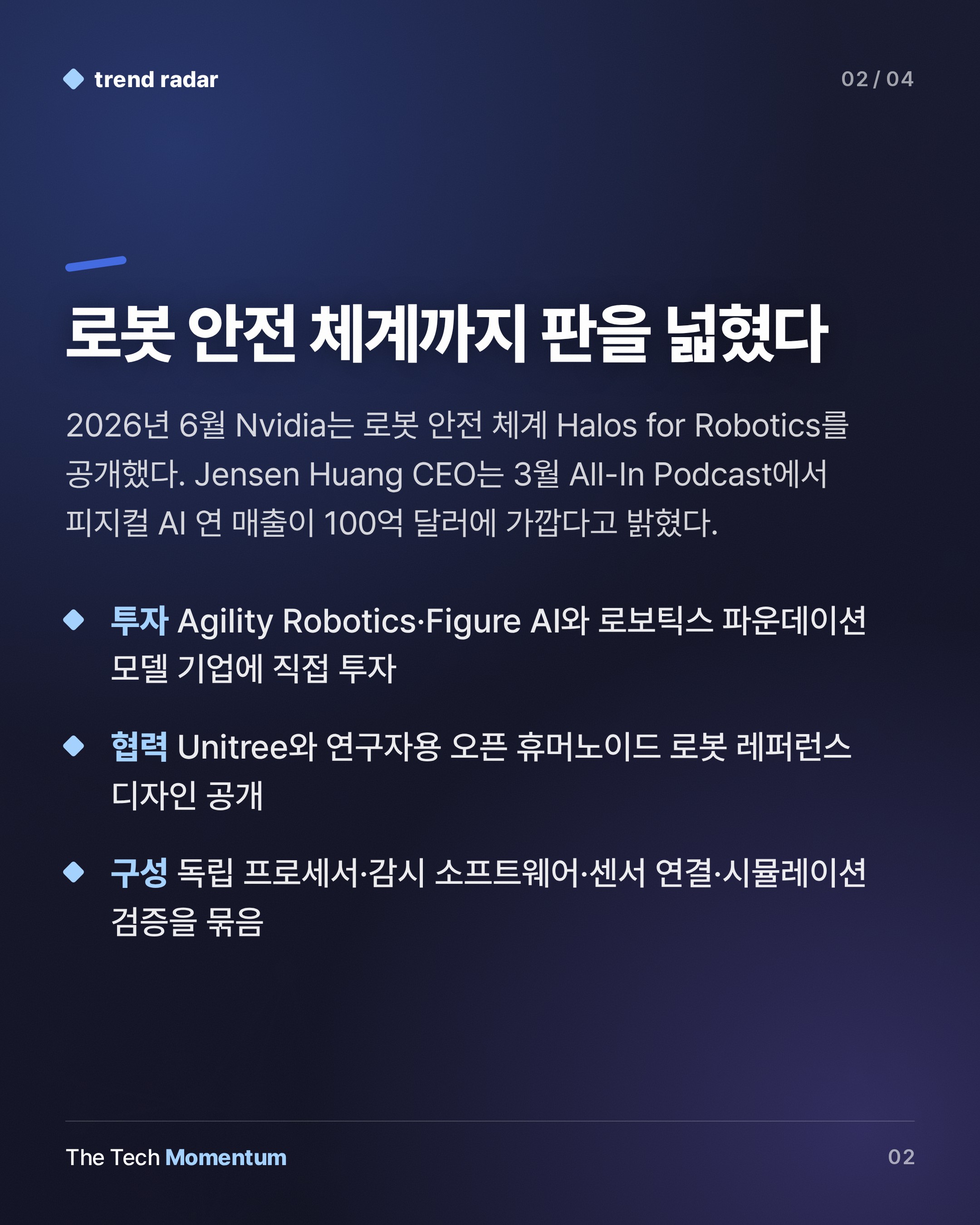 Nvidia, 데이터센터 너머 피지컬 AI에 베팅…로봇 안전이 다음 병목 (summary)