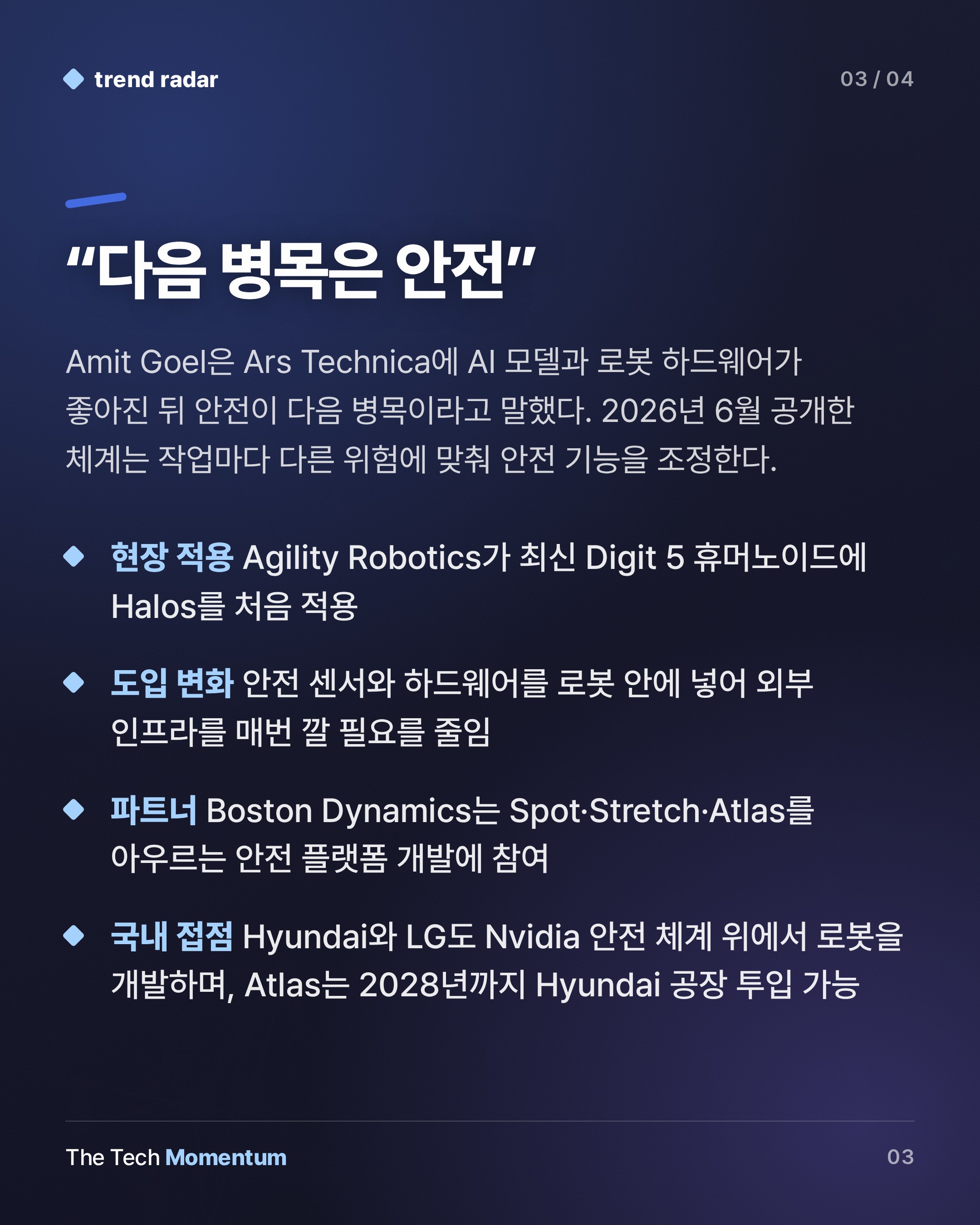 Nvidia, 데이터센터 너머 피지컬 AI에 베팅…로봇 안전이 다음 병목 (summary)