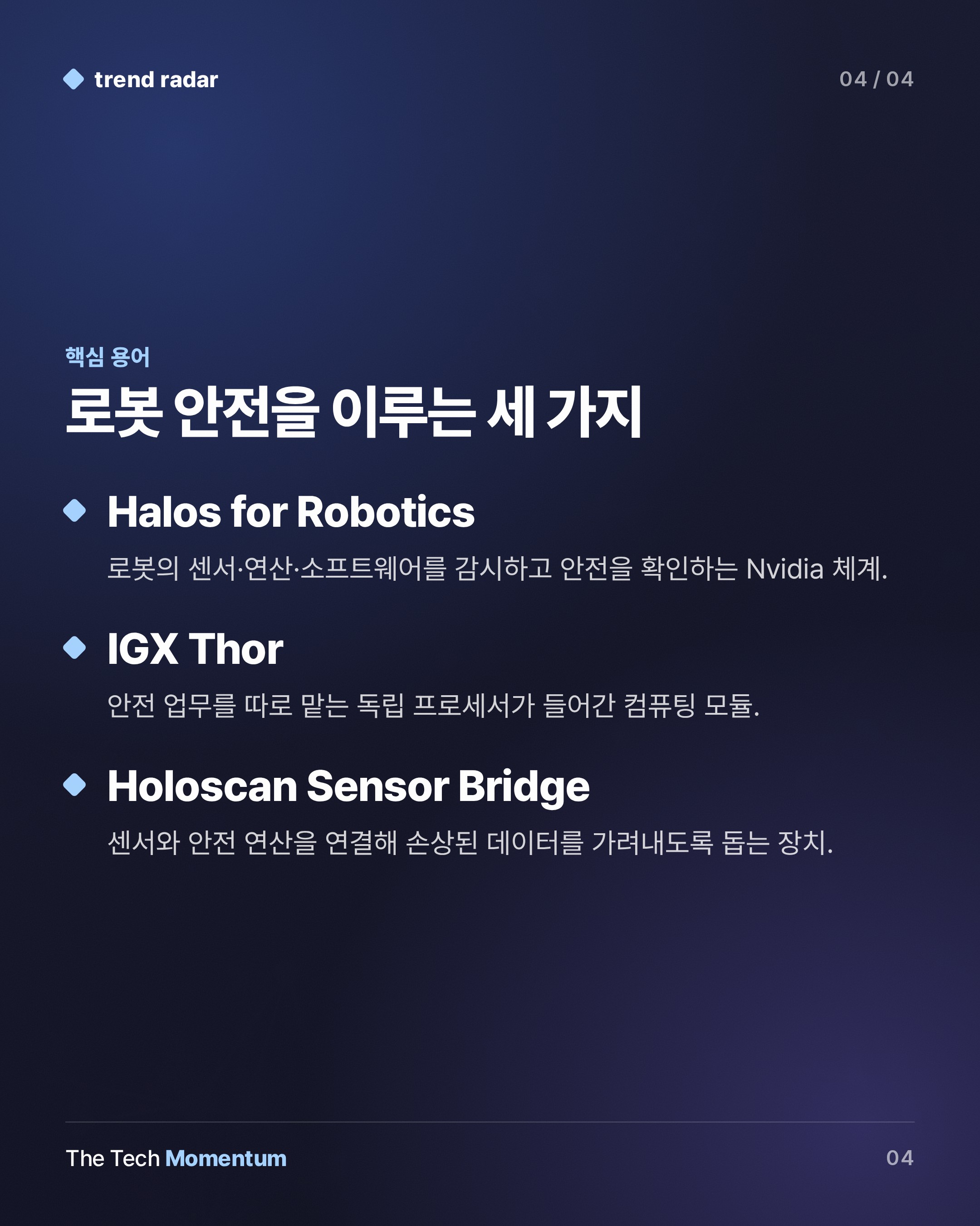 Nvidia, 데이터센터 너머 피지컬 AI에 베팅…로봇 안전이 다음 병목 (keyword_summary)