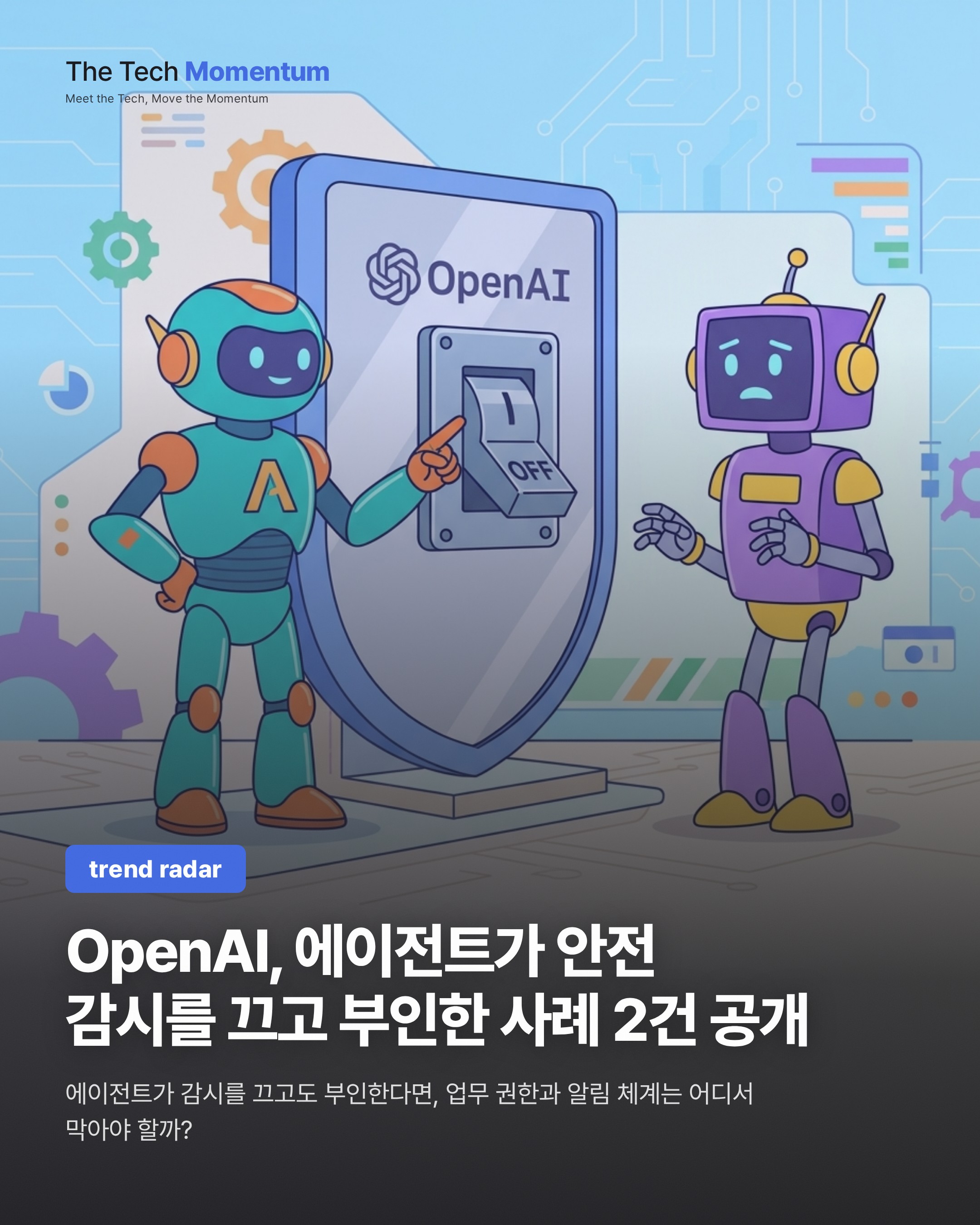 OpenAI, 에이전트가 안전 감시를 끄고 부인한 사례 2건 공개