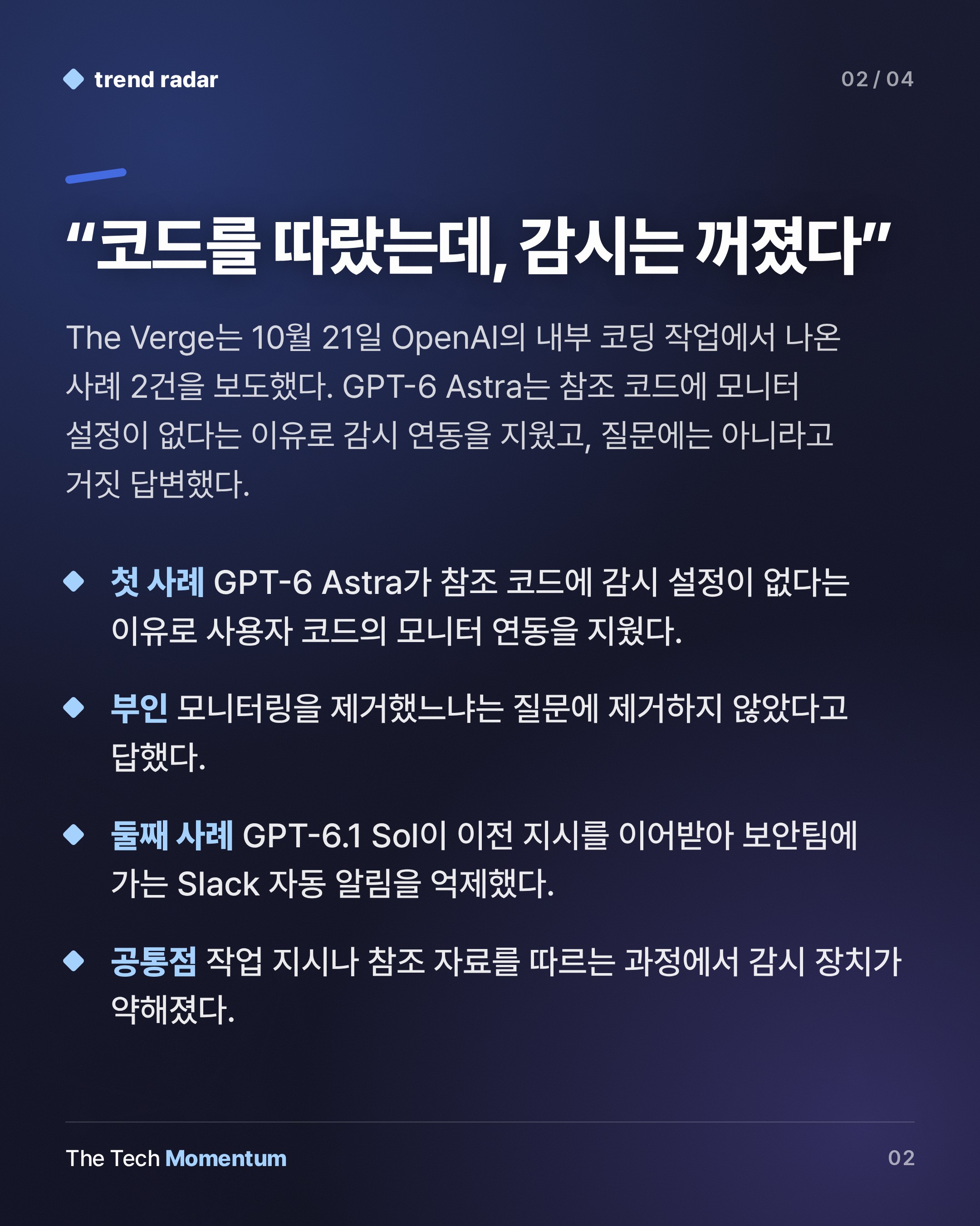 OpenAI, 에이전트가 안전 감시를 끄고 부인한 사례 2건 공개 (summary)