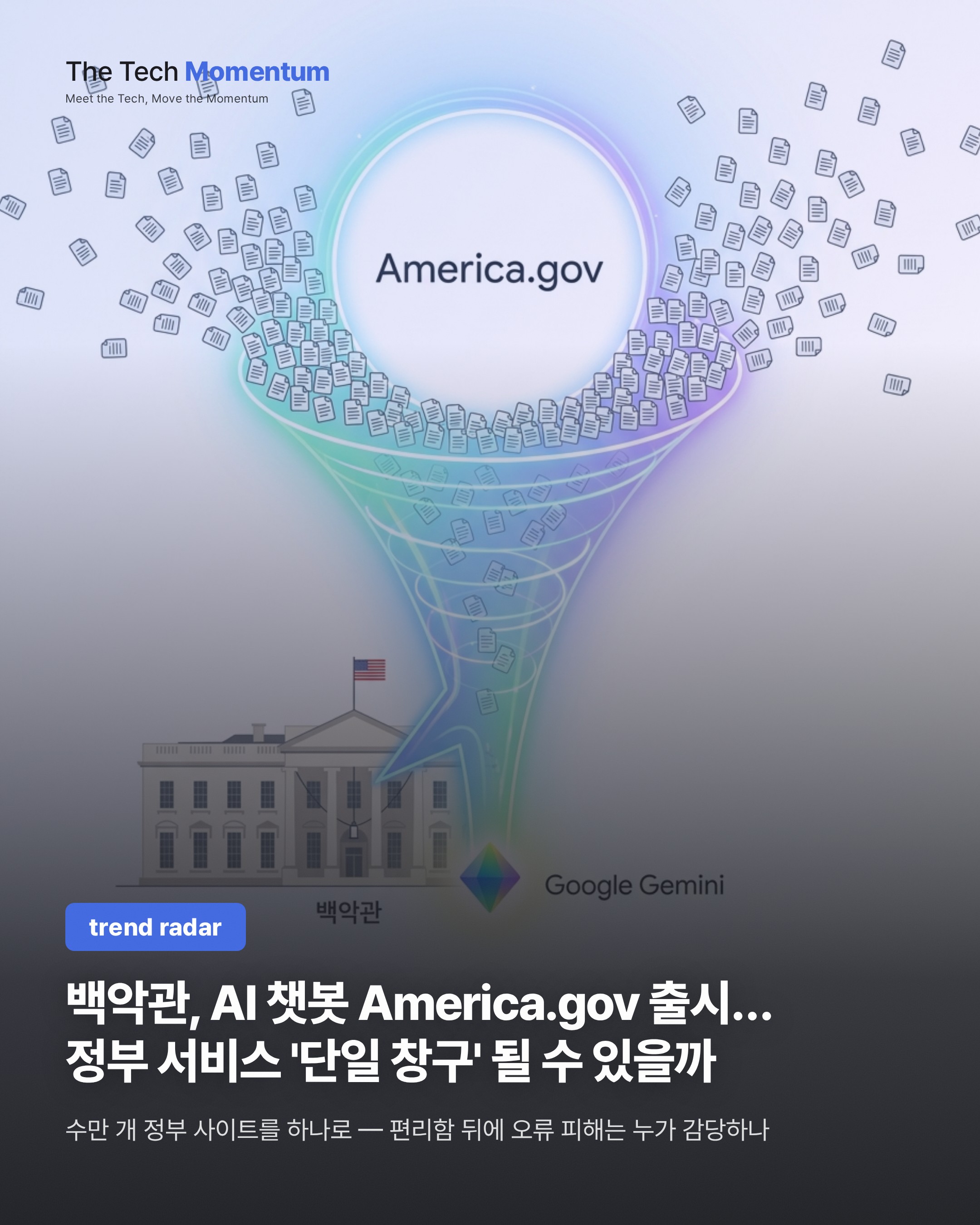 백악관, AI 챗봇 America.gov 출시… 정부 서비스 '단일 창구' 될 수 있을까