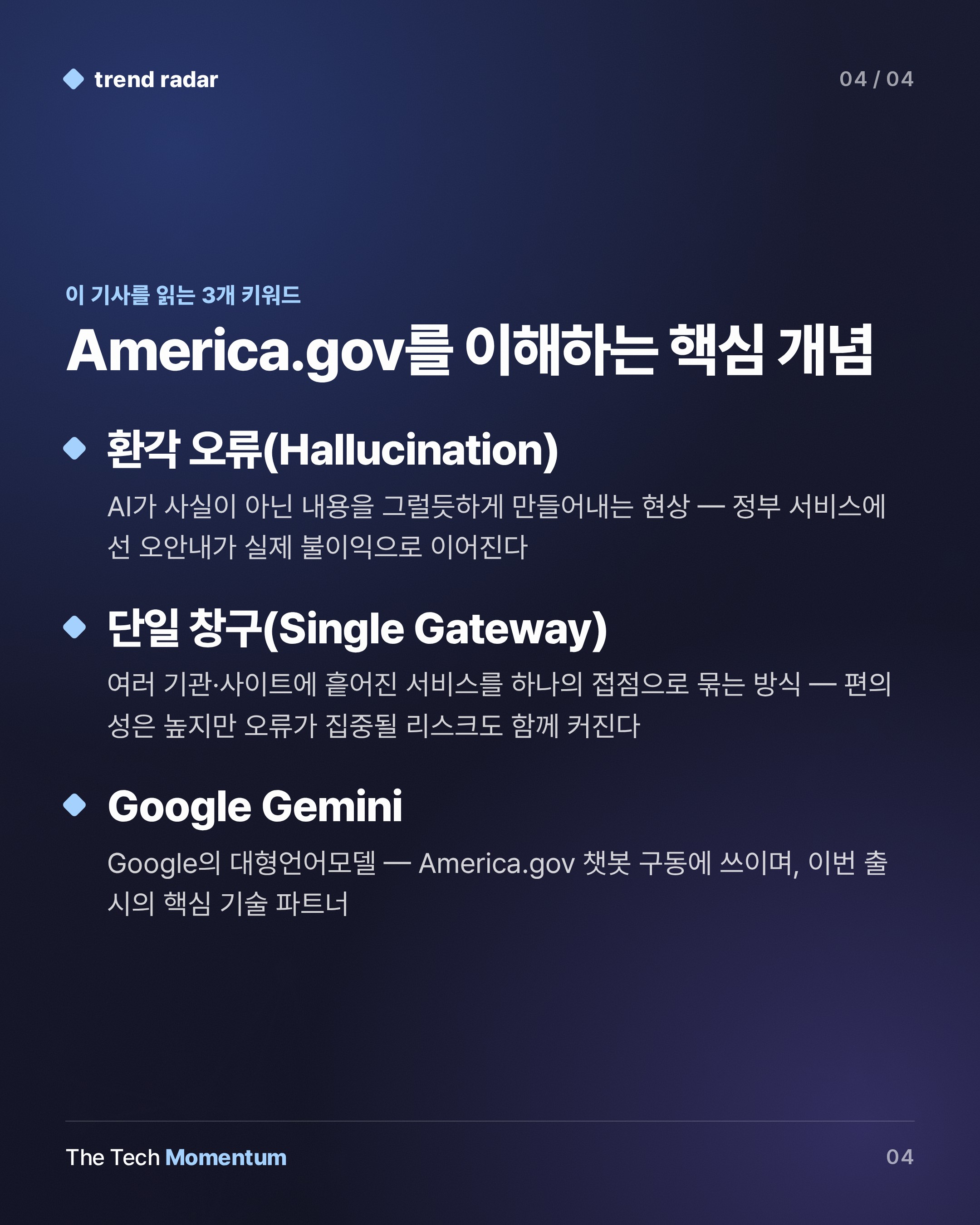 백악관, AI 챗봇 America.gov 출시… 정부 서비스 '단일 창구' 될 수 있을까 (keyword_summary)
