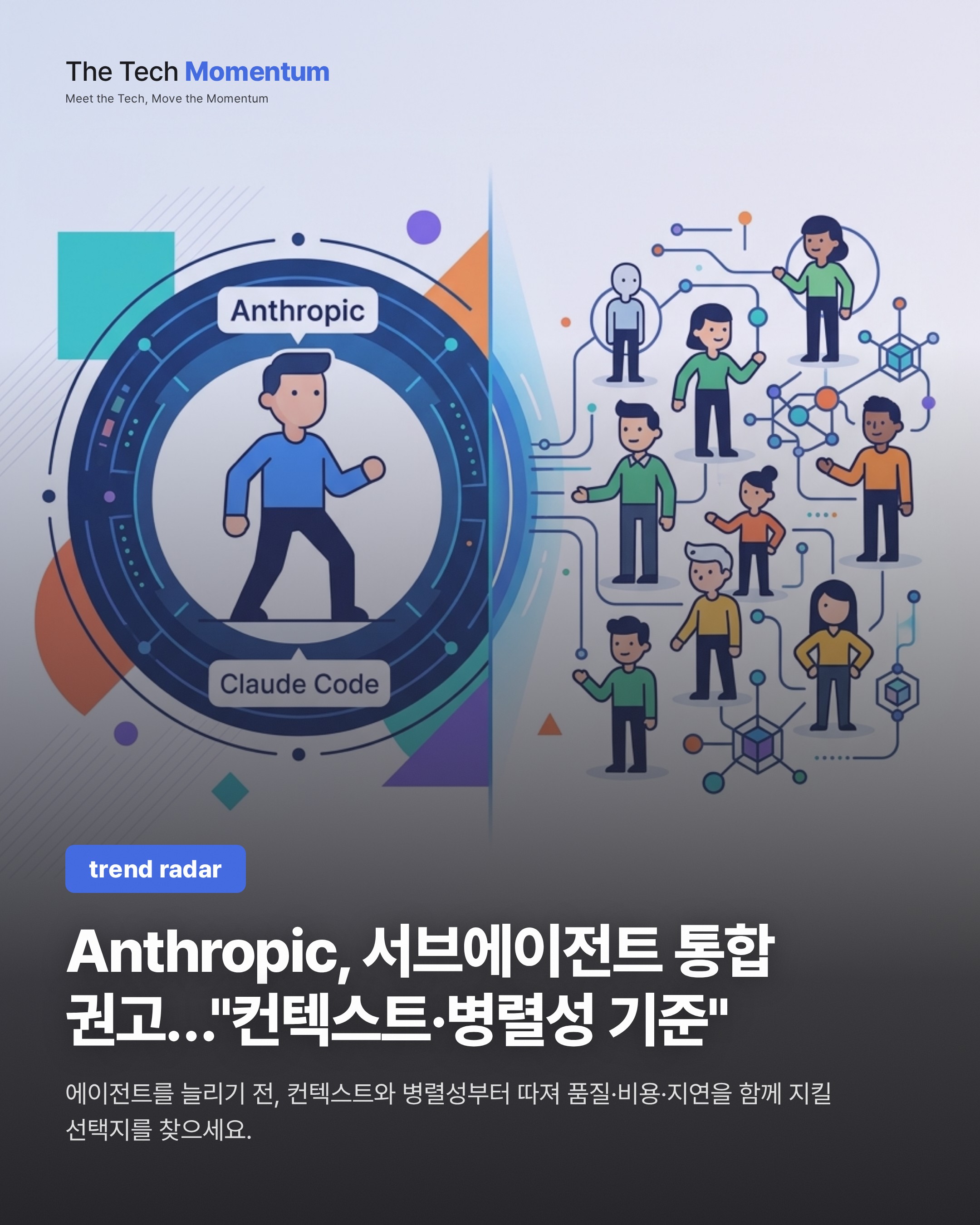 Anthropic, 서브에이전트 통합 권고…"판단 기준은 컨텍스트와 병렬성"
