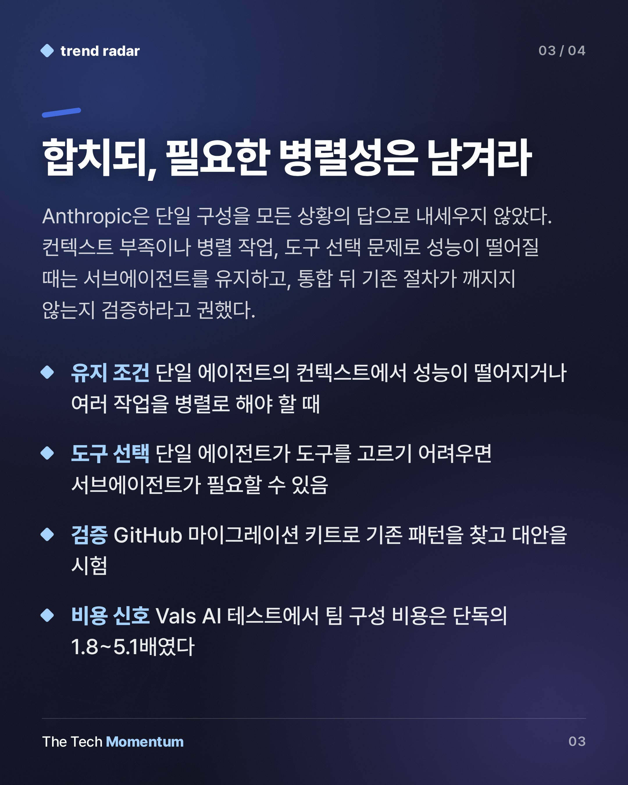 Anthropic, 서브에이전트 통합 권고…"판단 기준은 컨텍스트와 병렬성" (summary)