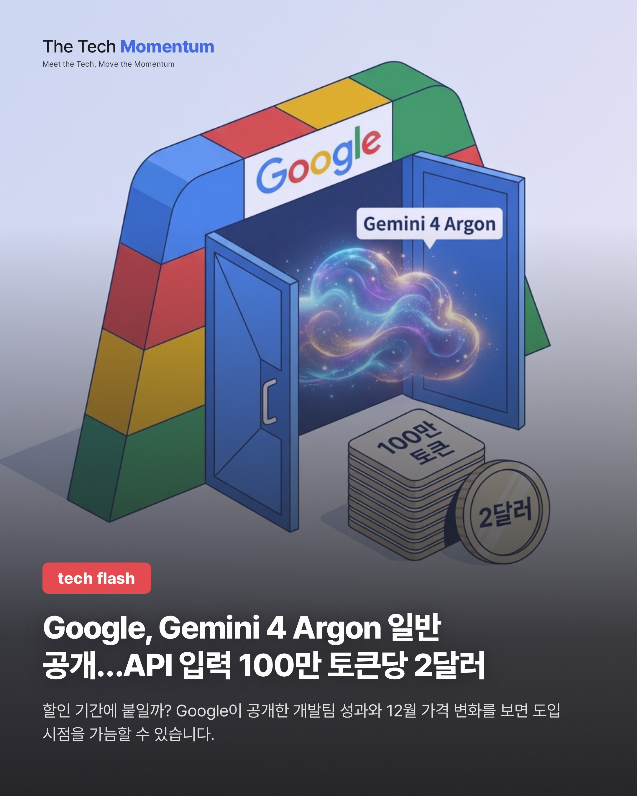 Google, Gemini 4 Argon 일반 공개…API 입력 100만 토큰당 2달러