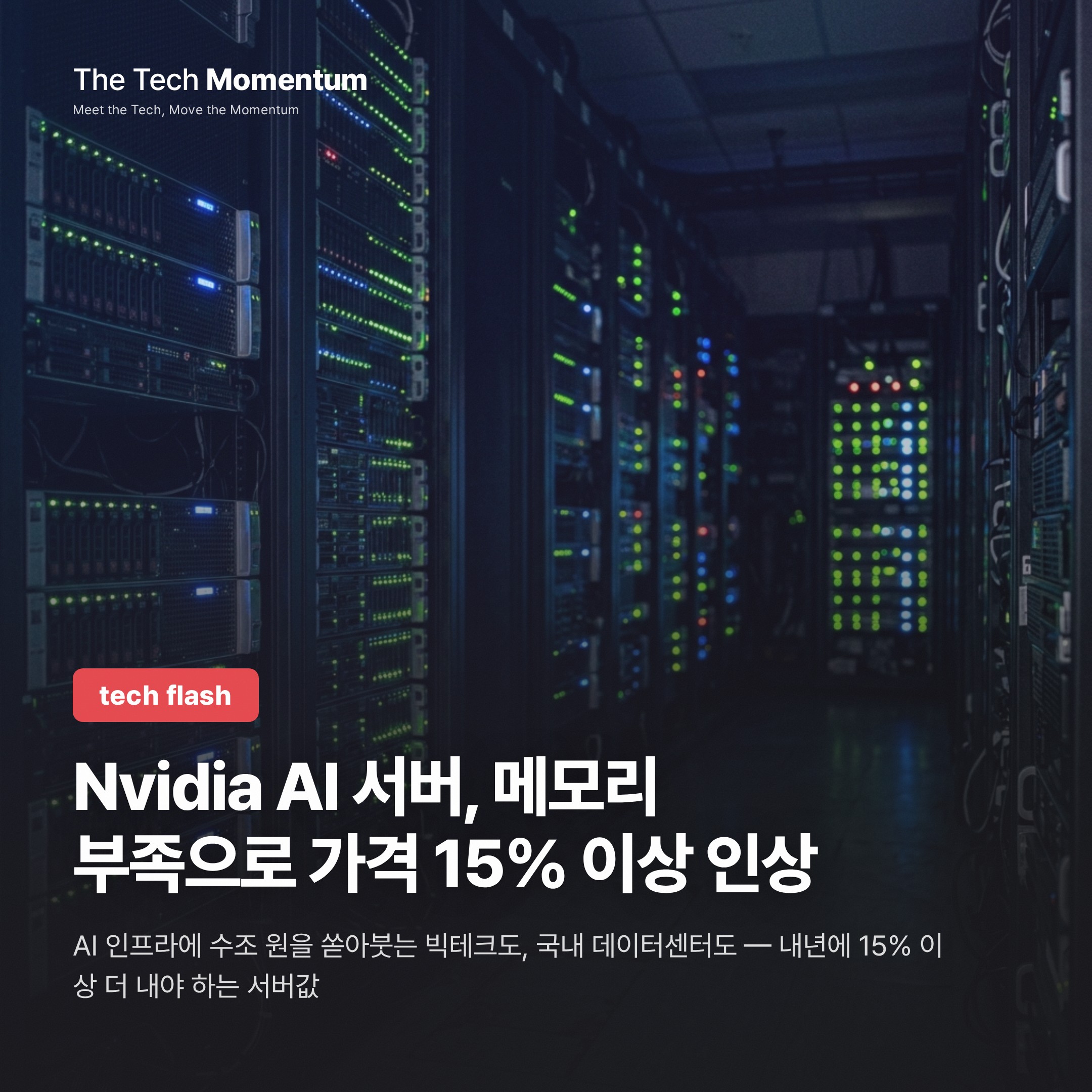 Nvidia AI 서버, 메모리 부족으로 가격 15% 이상 인상