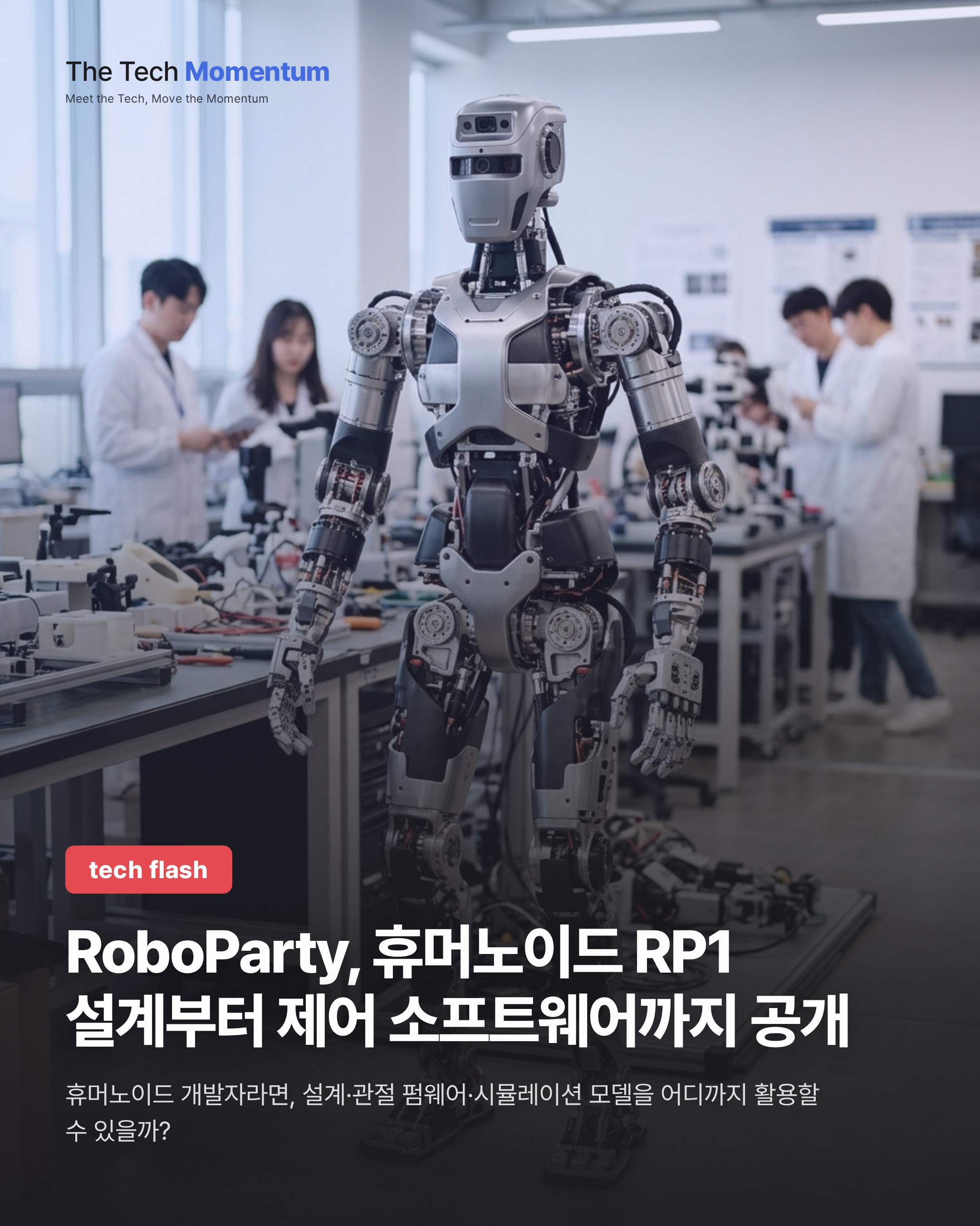 RoboParty, 휴머노이드 RP1 설계부터 제어 소프트웨어까지 공개