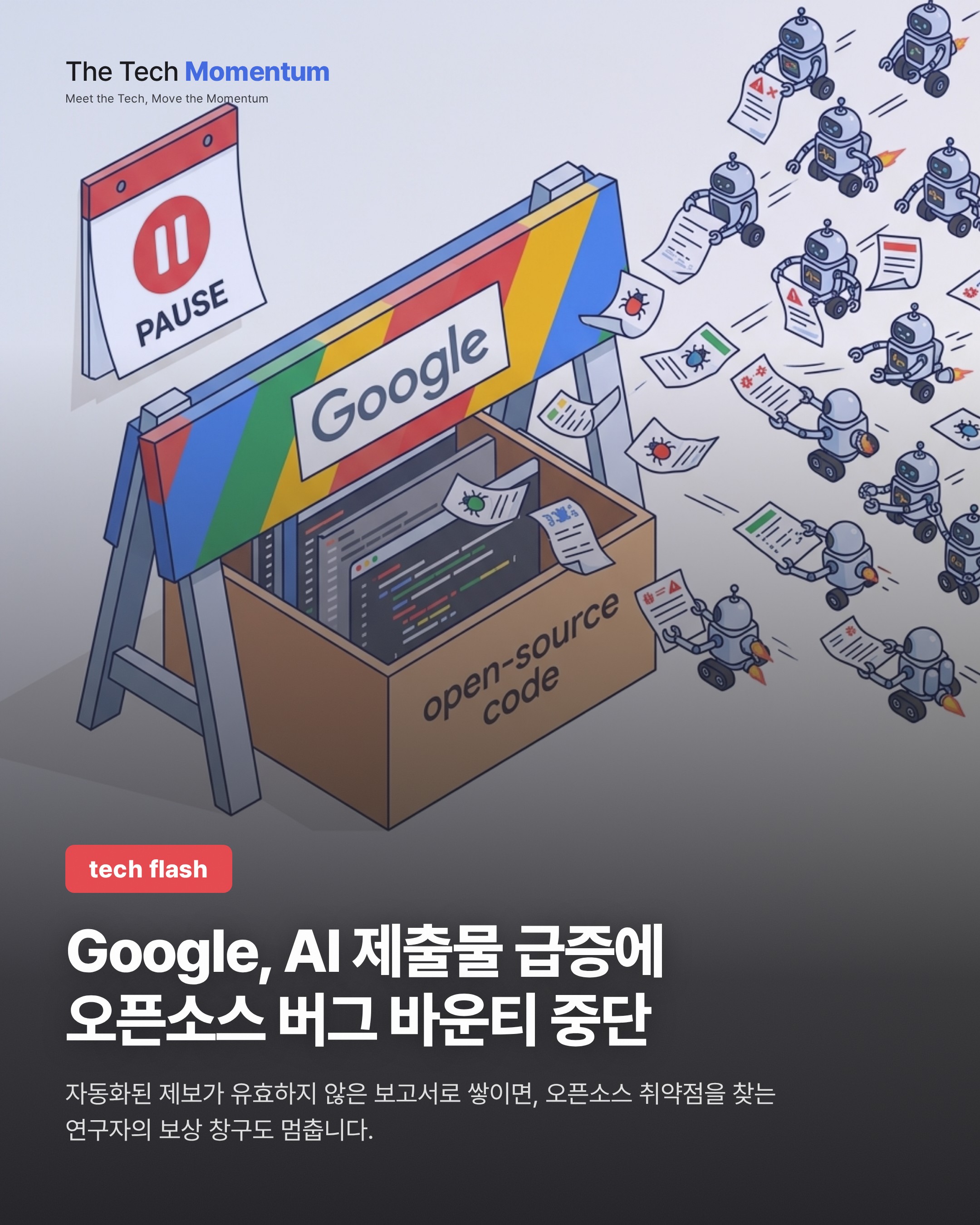 Google, AI 제출물 급증에 오픈소스 버그 바운티 중단