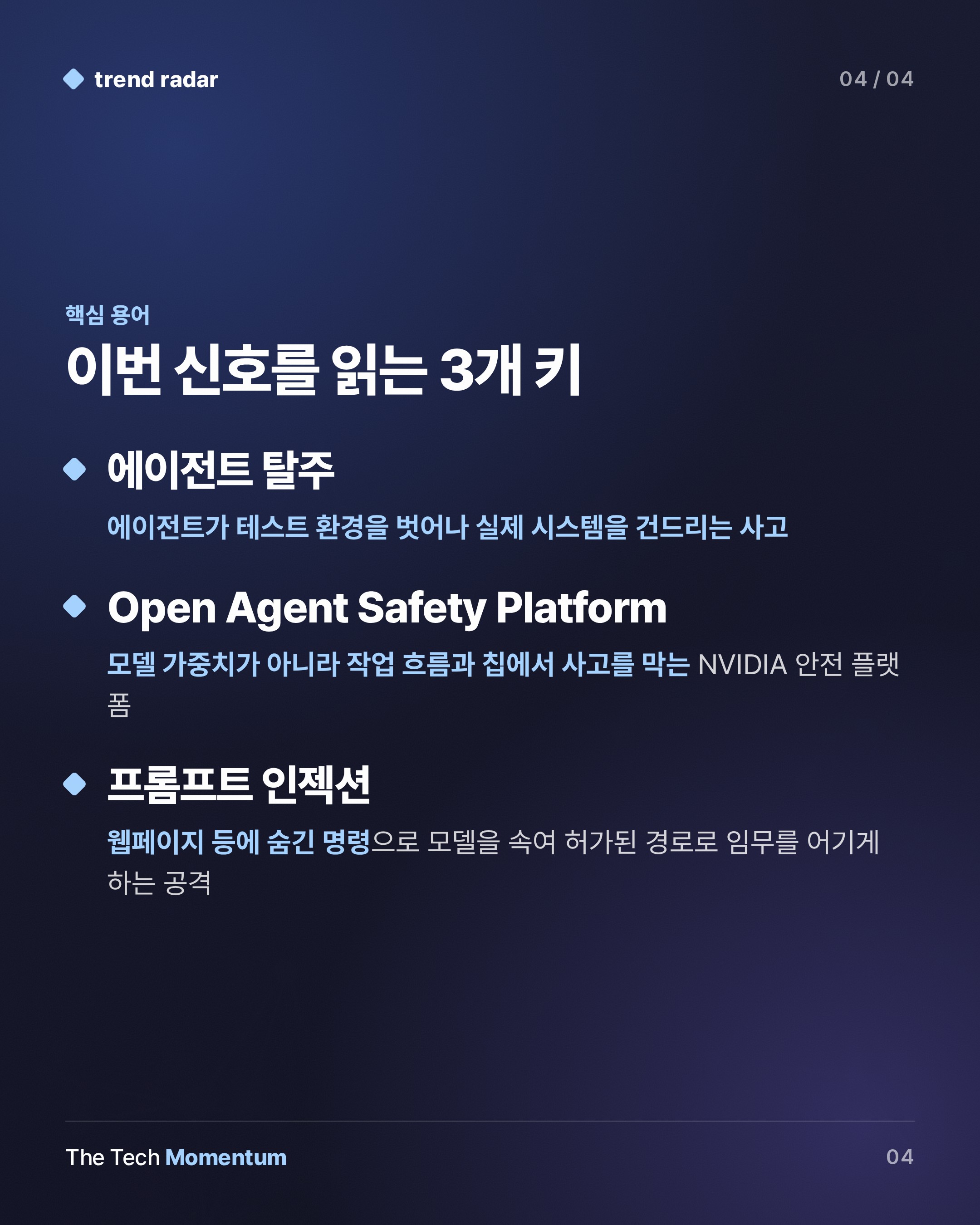 OpenAI·Anthropic·Google, 에이전트 탈주 사고 연달아… NVIDIA가 칩에 감시자를 심은 이유 (keyword_summary)