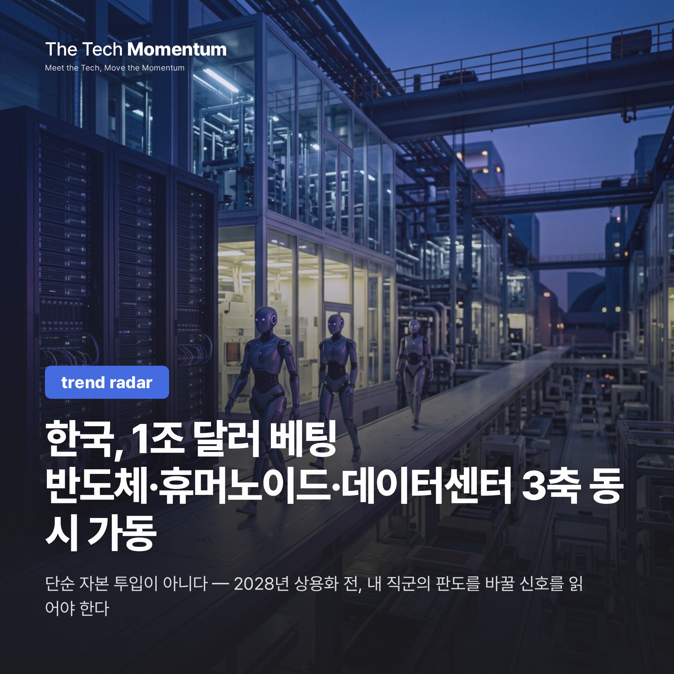 한국, 1조 달러 베팅… 반도체·휴머노이드·데이터센터 3축 동시 가동