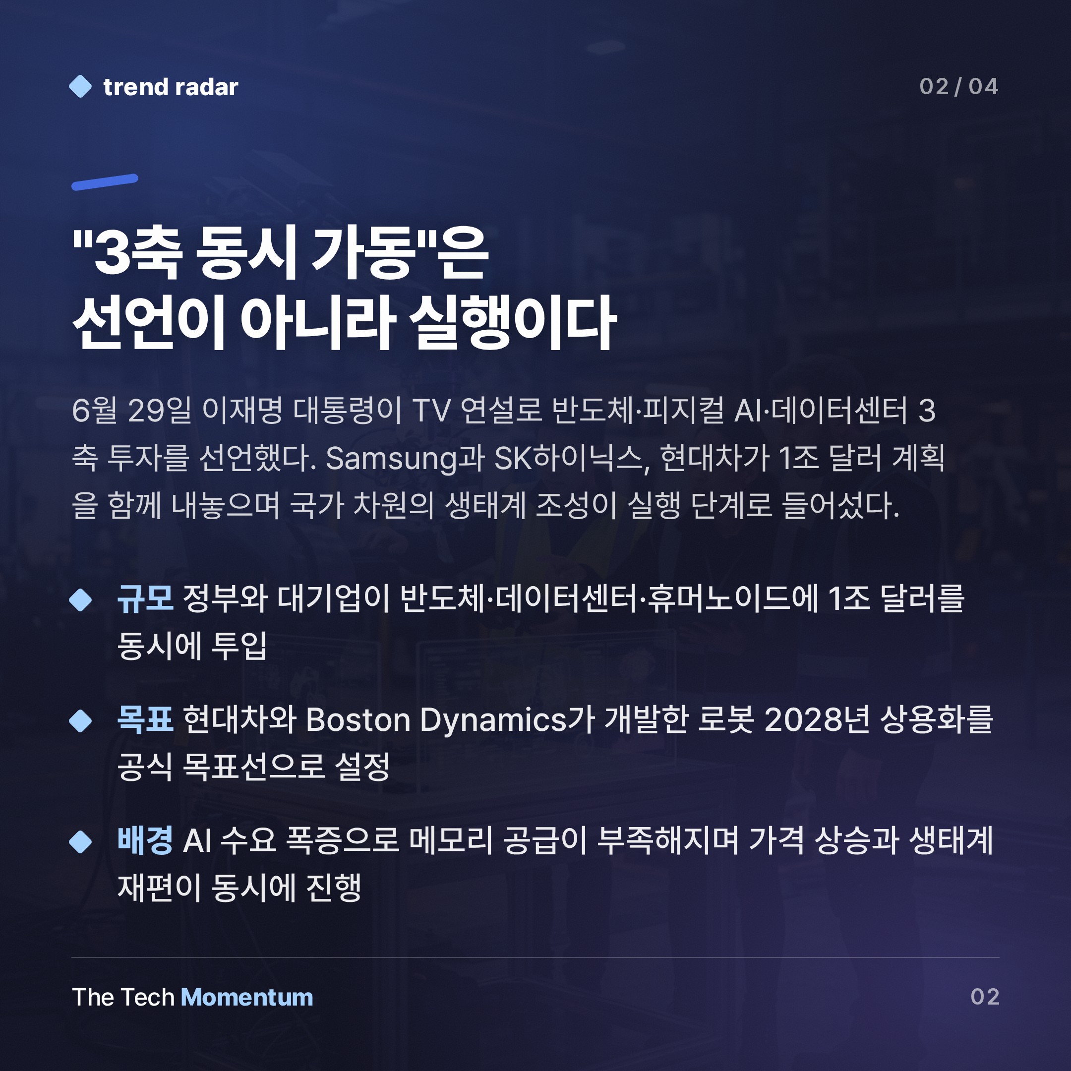 한국, 1조 달러 베팅… 반도체·휴머노이드·데이터센터 3축 동시 가동 (summary)