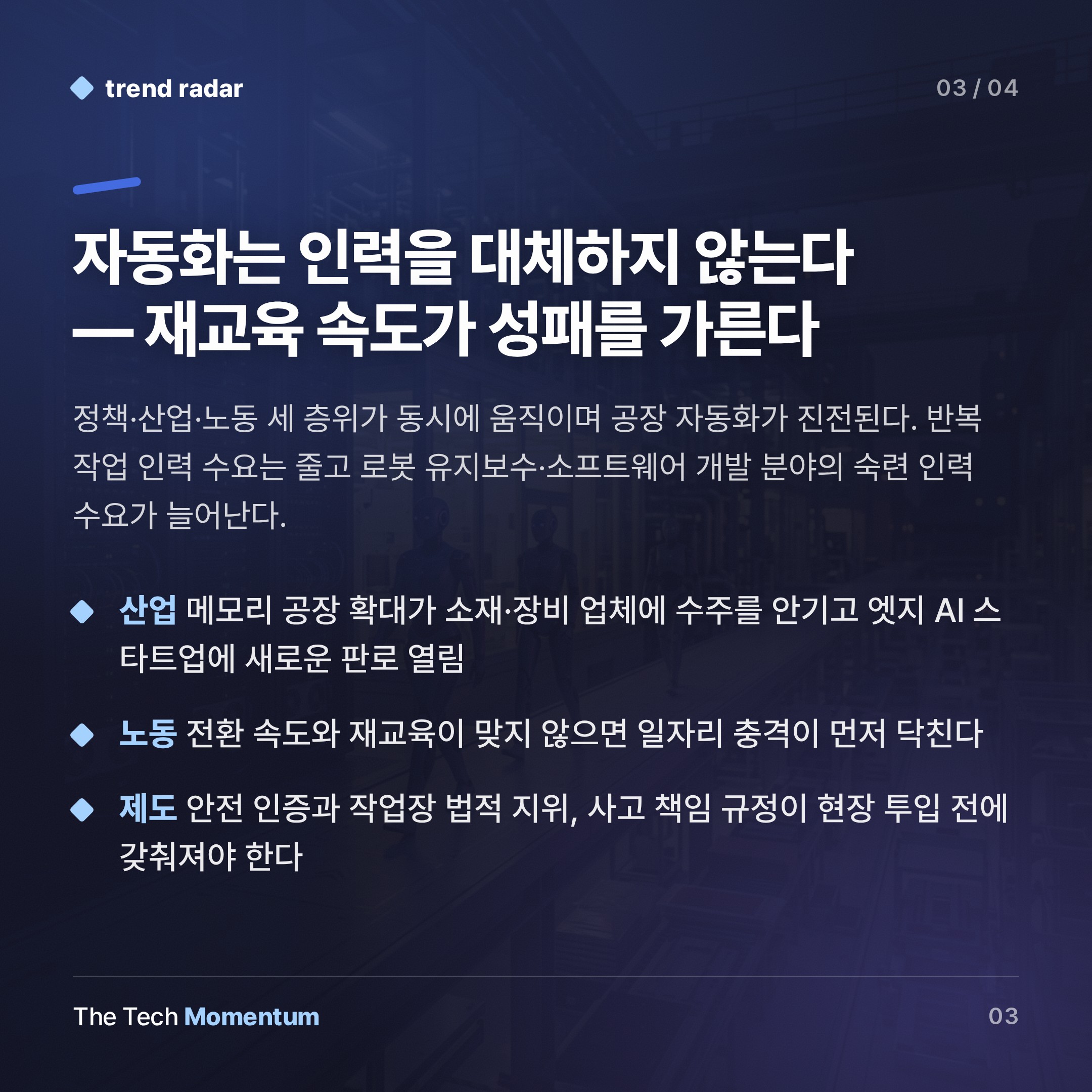 한국, 1조 달러 베팅… 반도체·휴머노이드·데이터센터 3축 동시 가동 (summary)