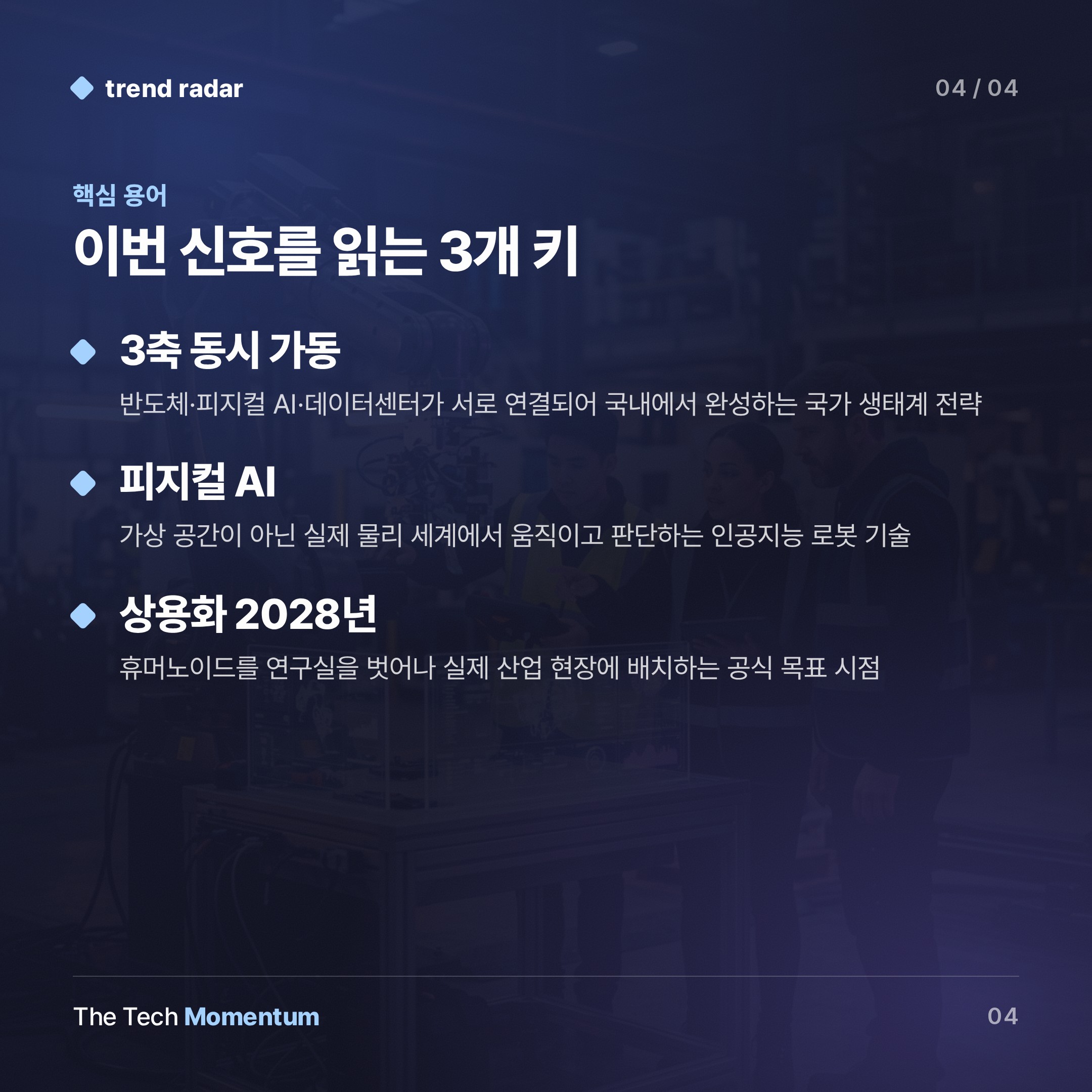 한국, 1조 달러 베팅… 반도체·휴머노이드·데이터센터 3축 동시 가동 (keyword_summary)