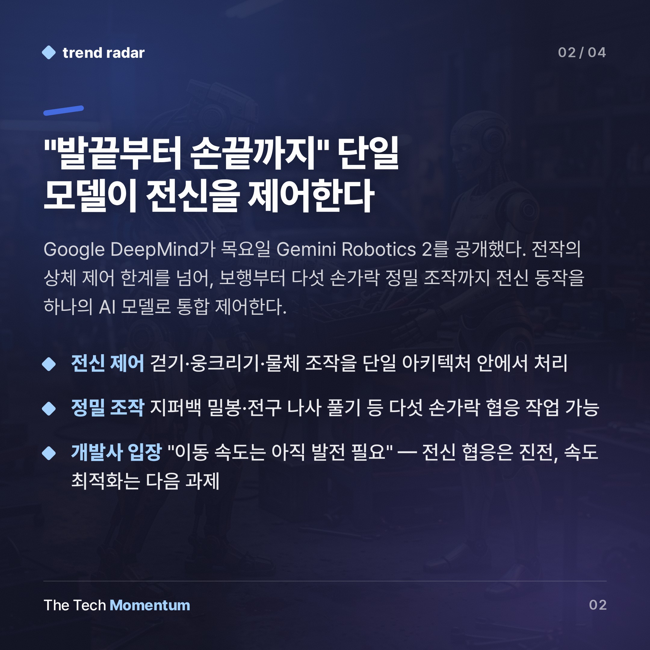 Google DeepMind, 발끝부터 손끝까지… 휴머노이드 전신 제어 모델 공개 (summary)
