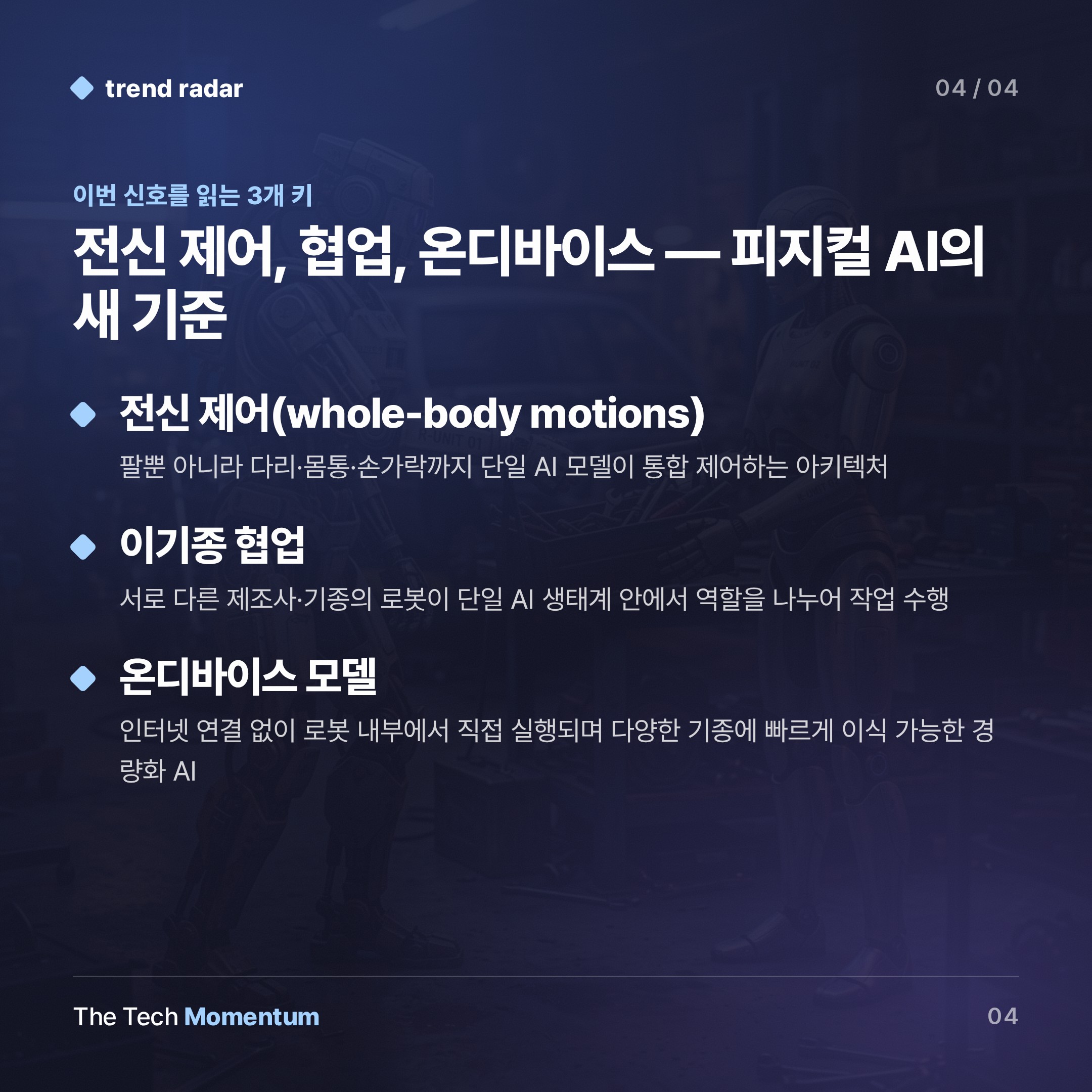 Google DeepMind, 발끝부터 손끝까지… 휴머노이드 전신 제어 모델 공개 (keyword_summary)