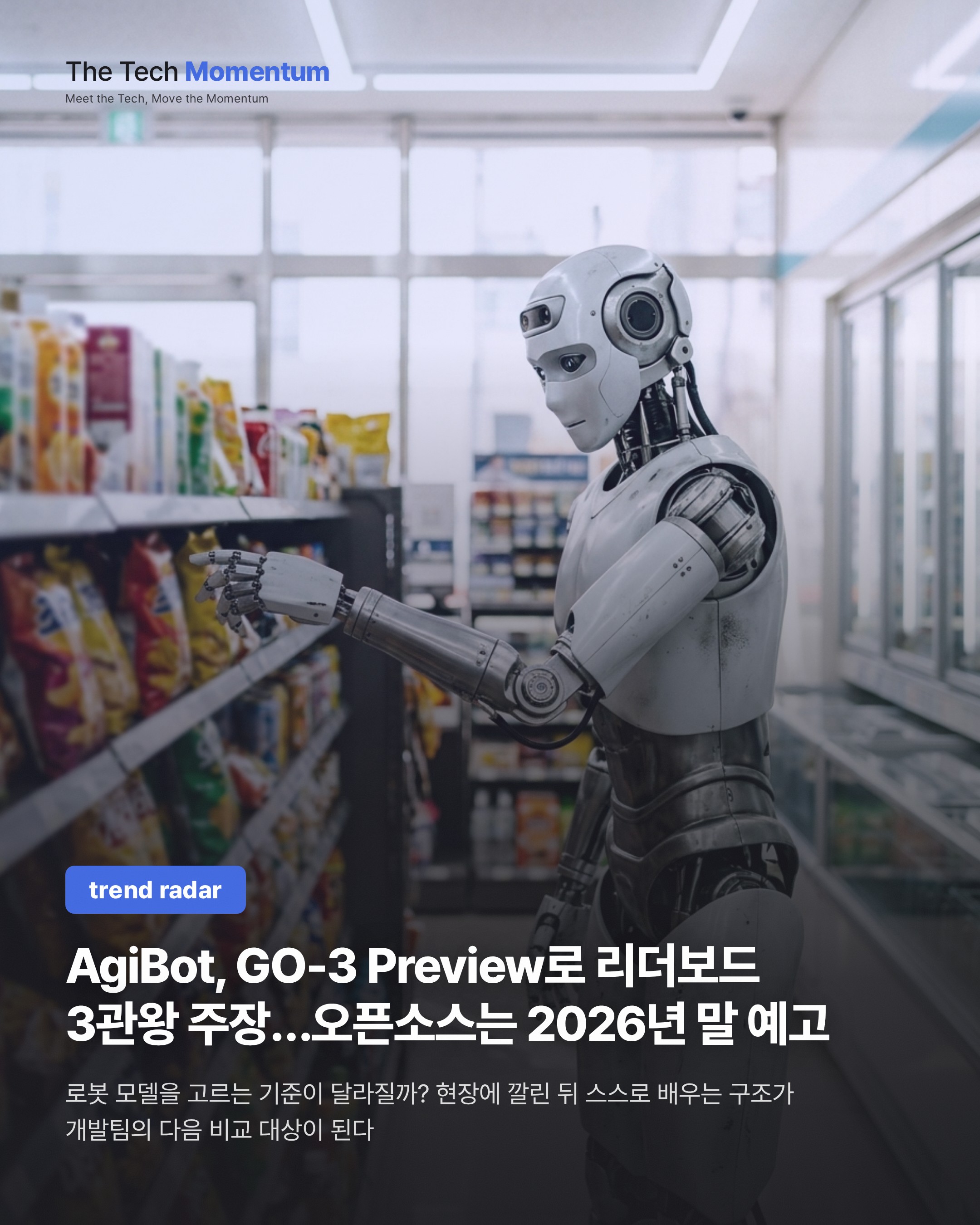 AgiBot, GO-3 Preview로 리더보드 3관왕 주장…오픈소스는 2026년 말 예고
