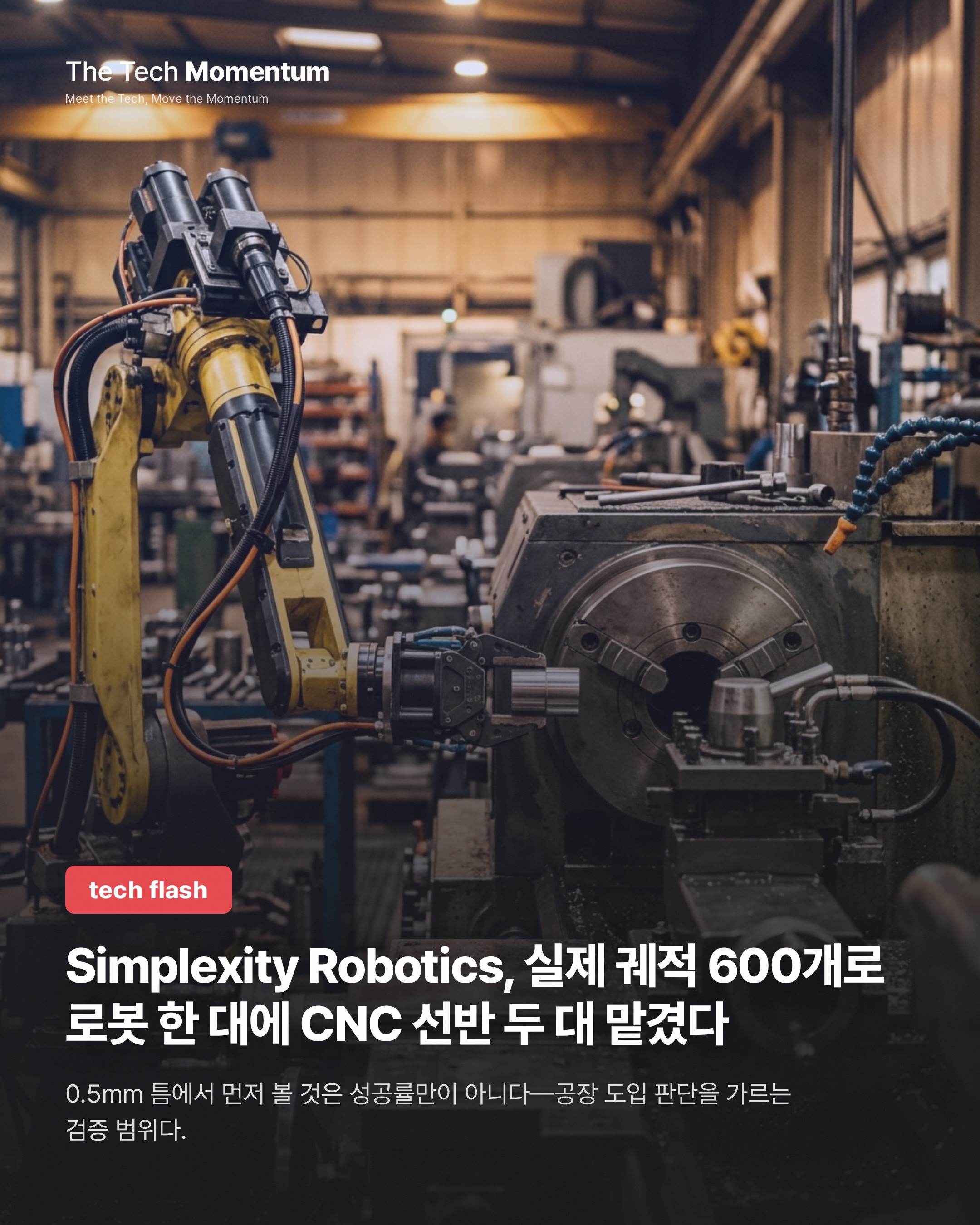 Simplexity Robotics, 실제 궤적 600개로 로봇 한 대에 CNC 선반 두 대 맡겼다