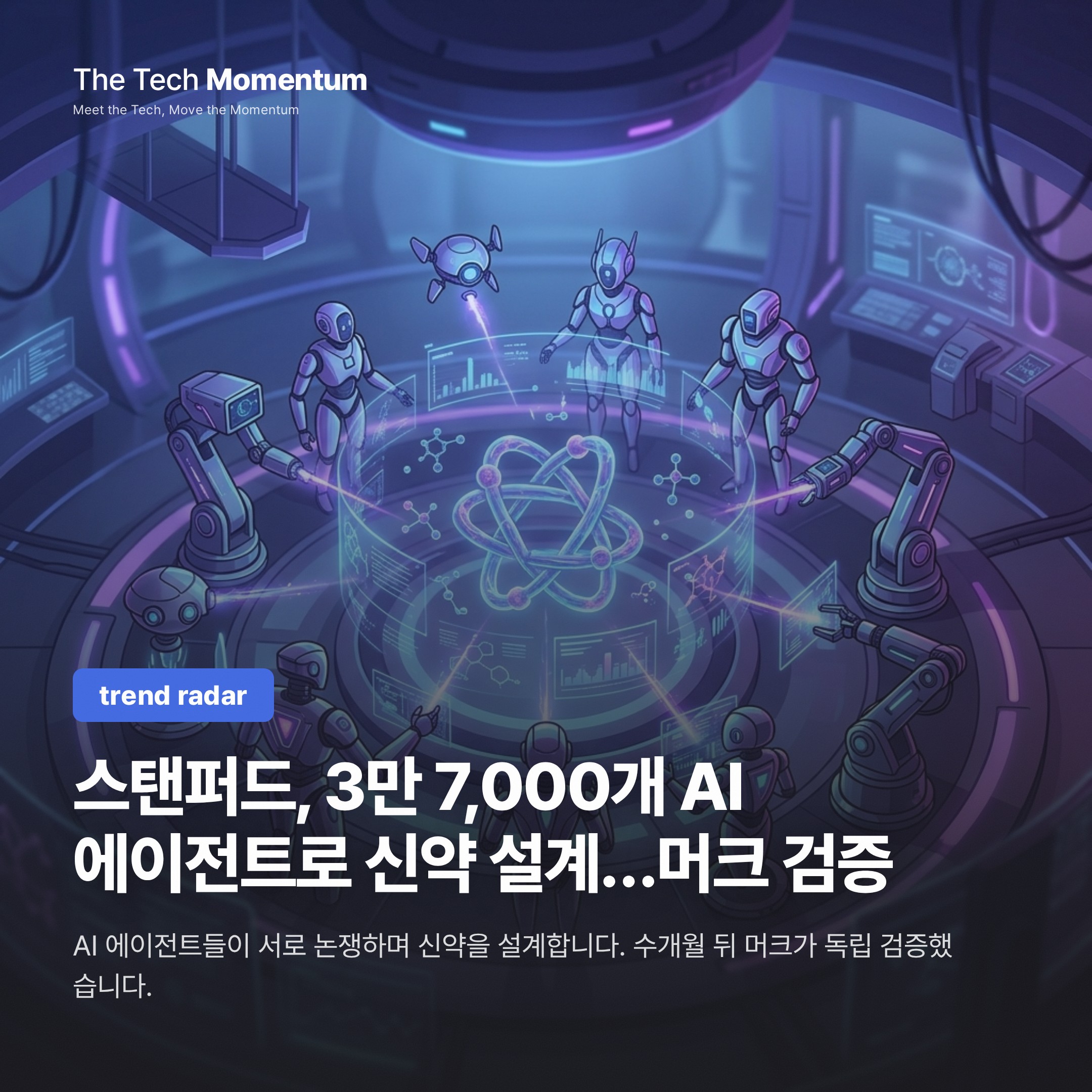 스탠퍼드, 3만 7,000개 AI 에이전트로 신약 설계…머크가 독립 검증했다