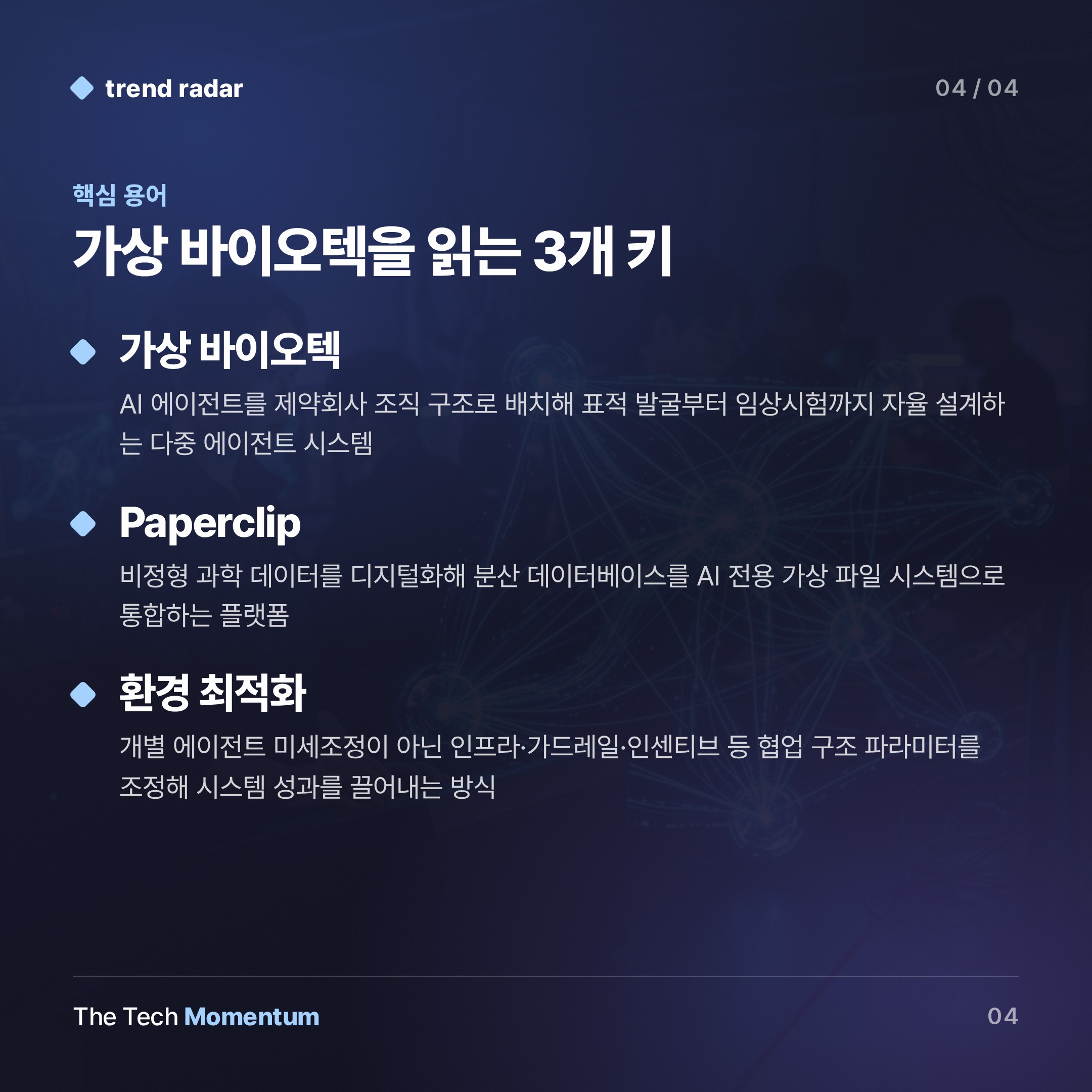 스탠퍼드, 3만 7,000개 AI 에이전트로 신약 설계…머크가 독립 검증했다 (keyword_summary)