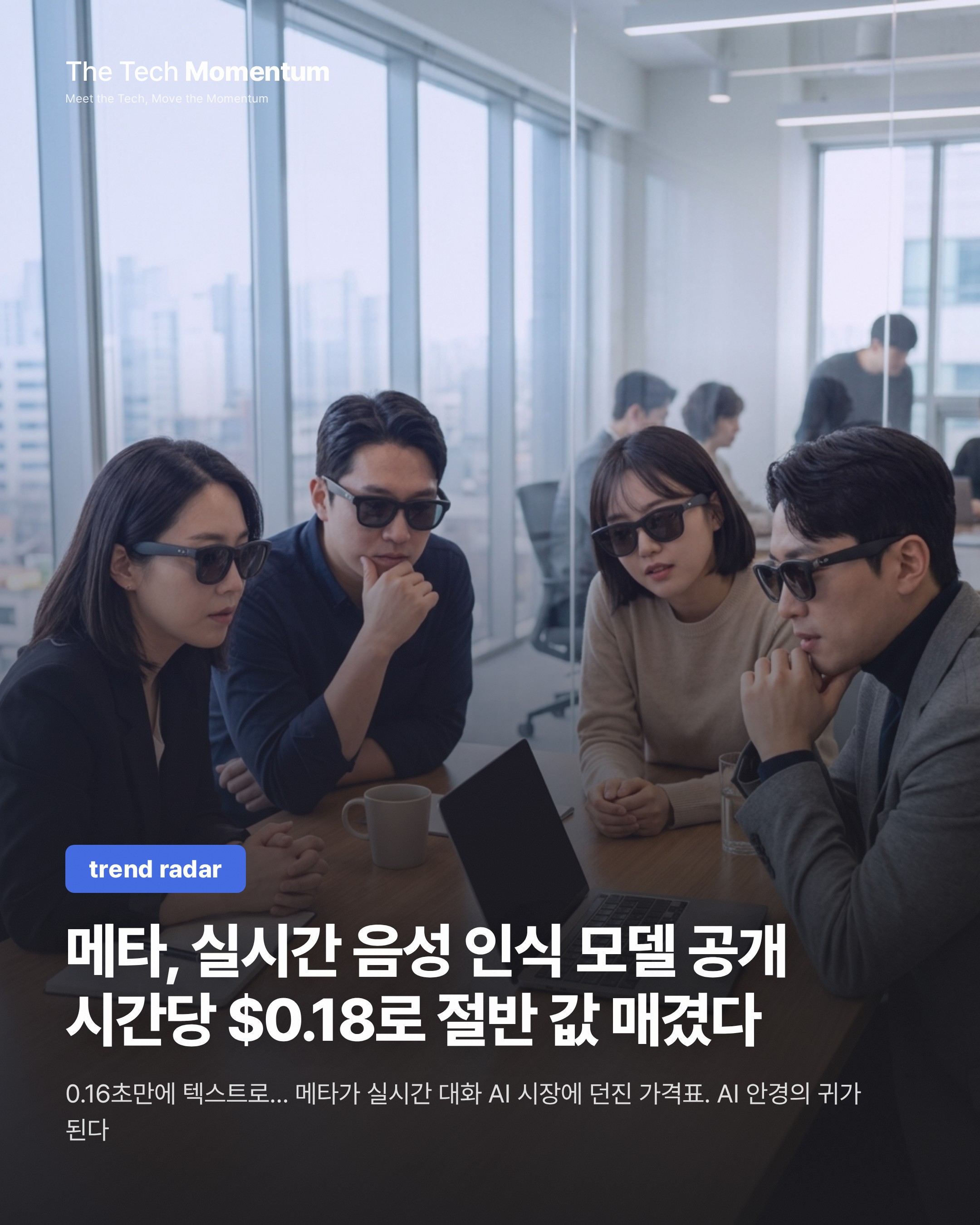 메타, 실시간 음성 인식 모델 공개… 시간당 $0.18로 절반 값 매겼다