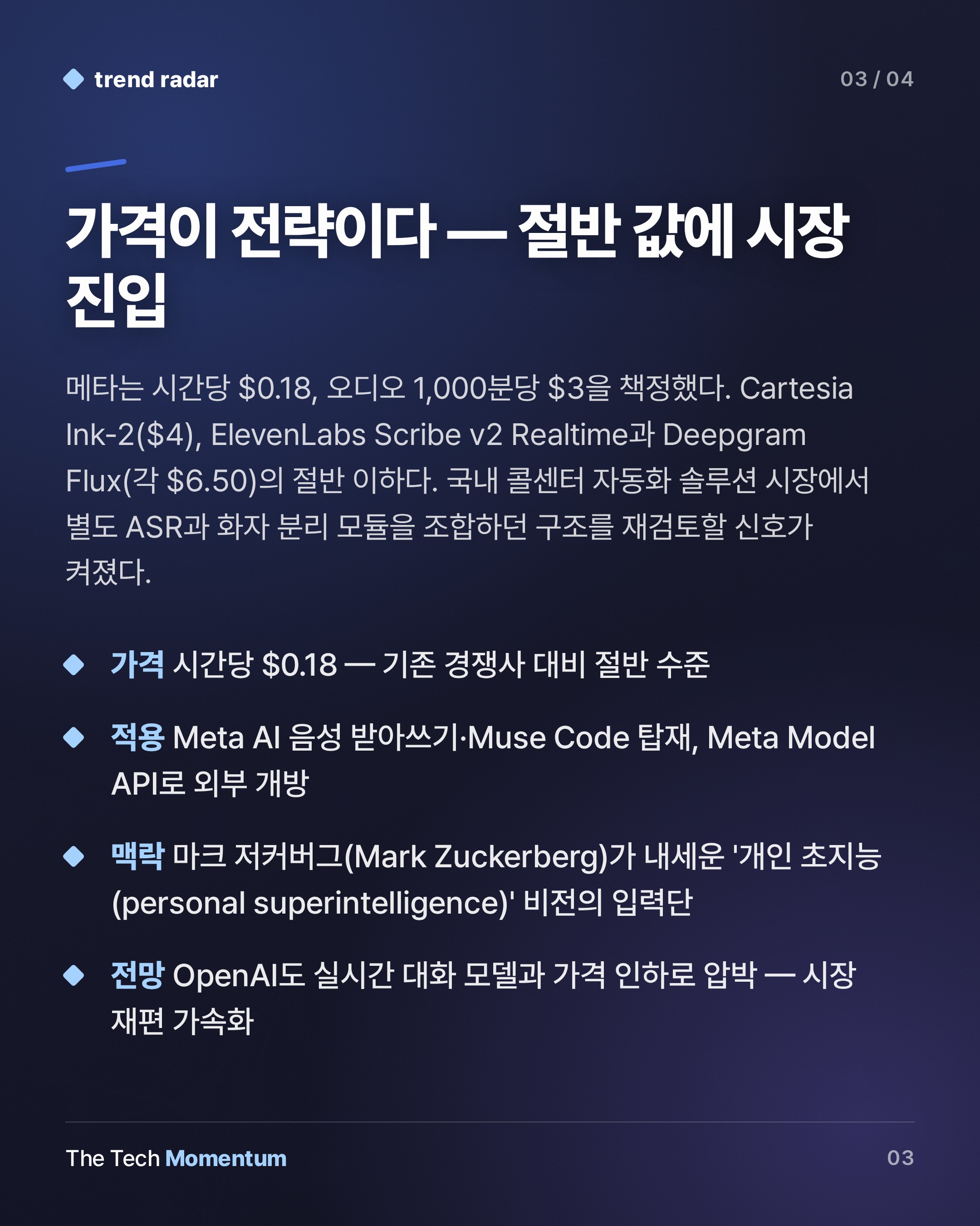메타, 실시간 음성 인식 모델 공개… 시간당 $0.18로 절반 값 매겼다 (summary)