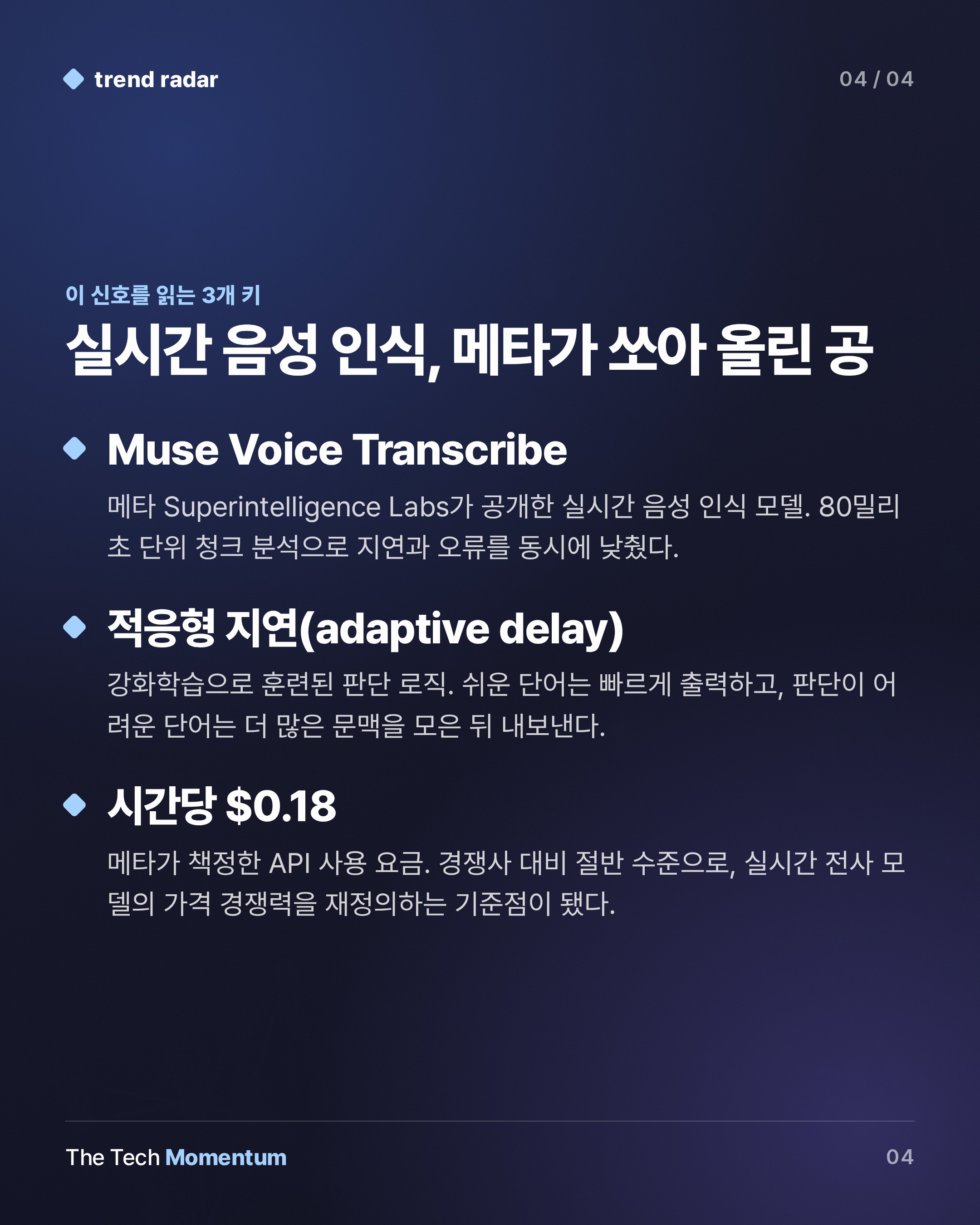 메타, 실시간 음성 인식 모델 공개… 시간당 $0.18로 절반 값 매겼다 (keyword_summary)