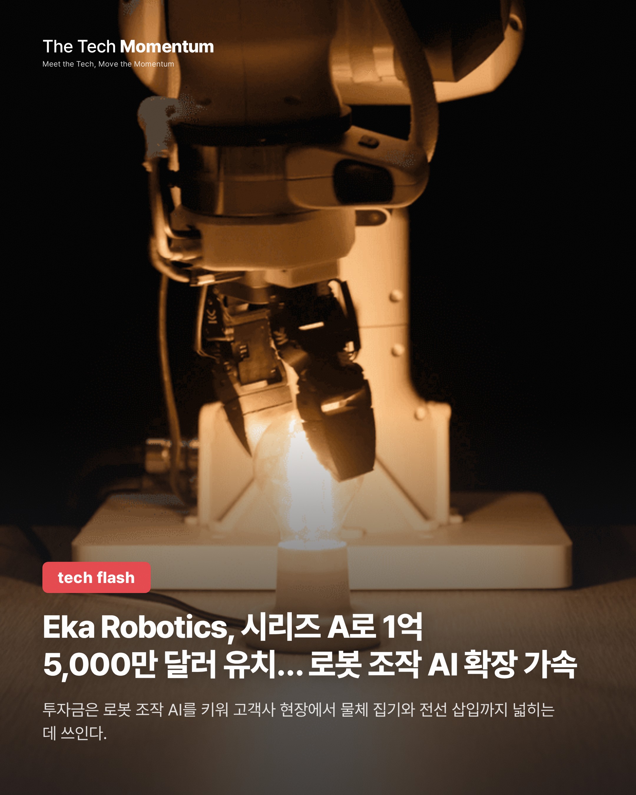 Eka Robotics, 시리즈 A로 1억 5,000만 달러 유치… 로봇 조작 AI 확장 가속