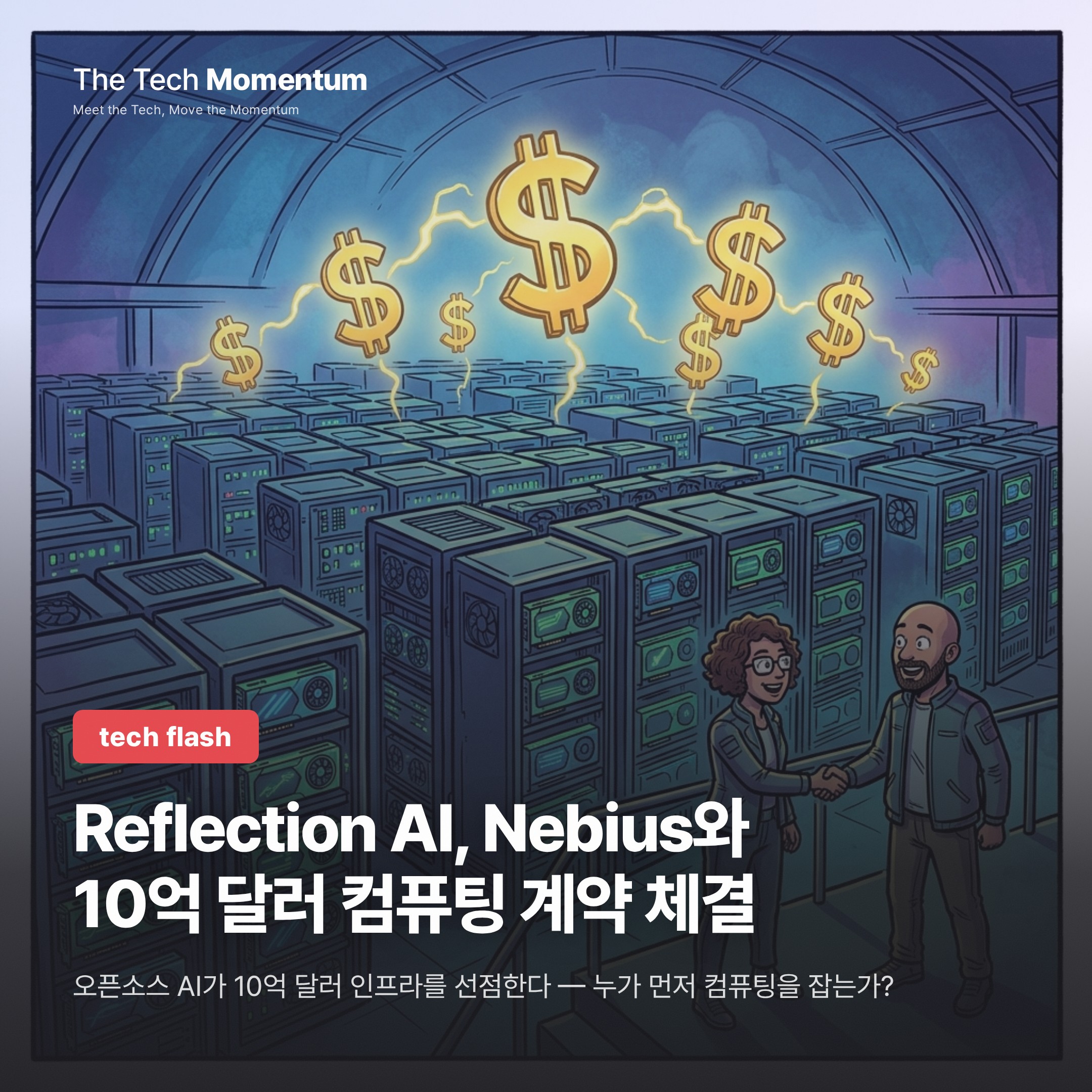 Reflection AI, Nebius와 10억 달러 컴퓨팅 계약 체결