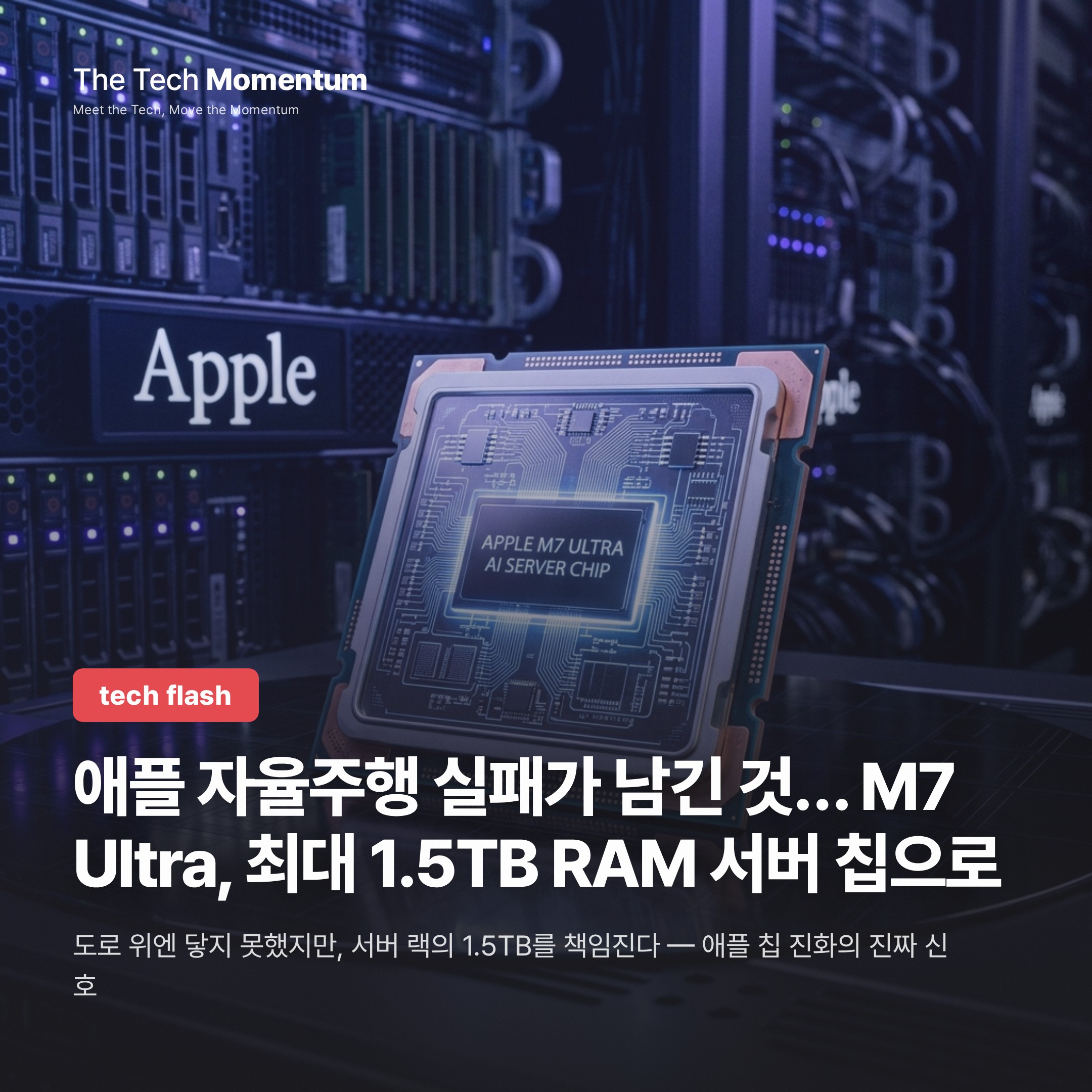 애플 자율주행 실패가 남긴 것… M7 Ultra, 최대 1.5TB RAM 서버 칩으로