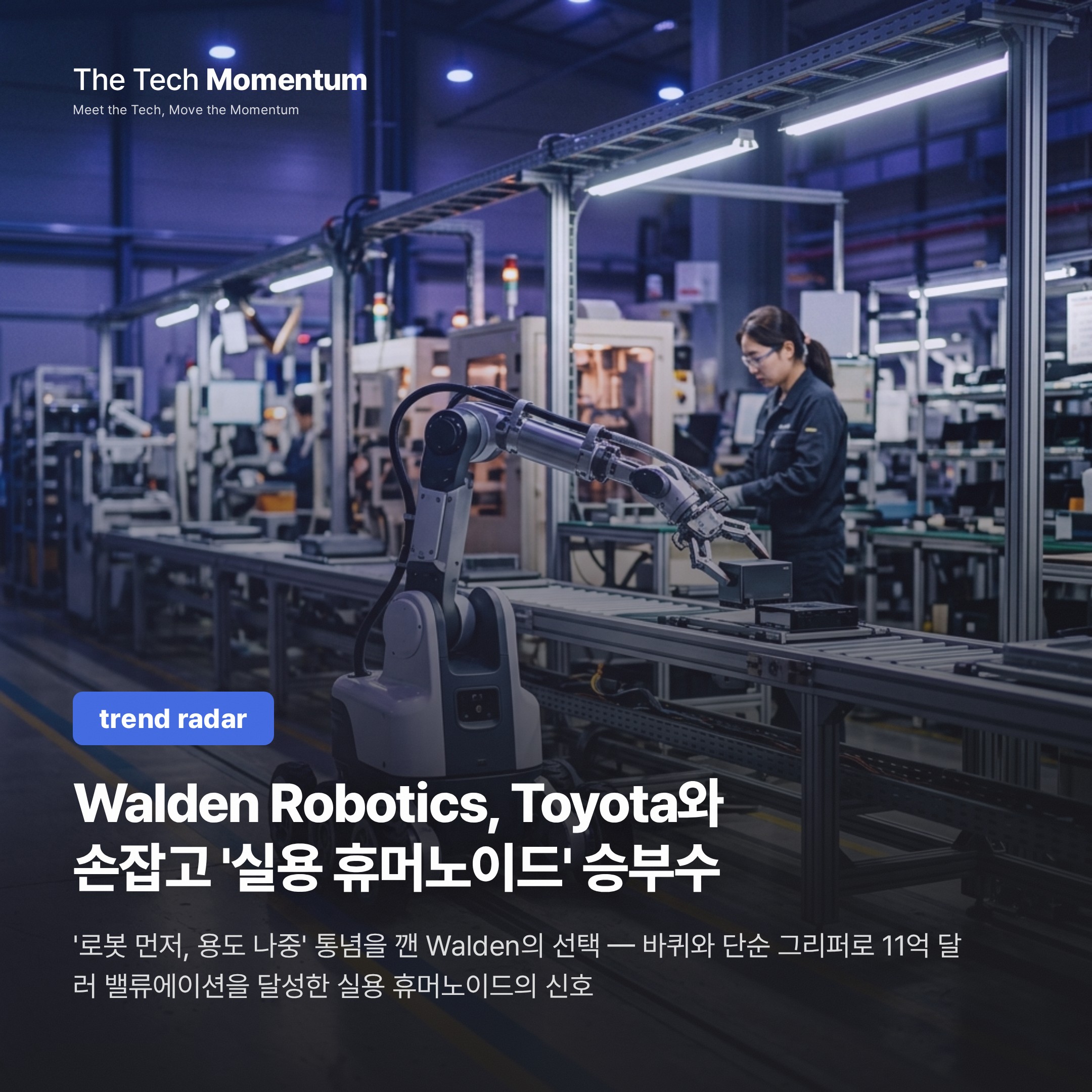 Walden Robotics, Toyota와 손잡고 '실용 휴머노이드' 승부수