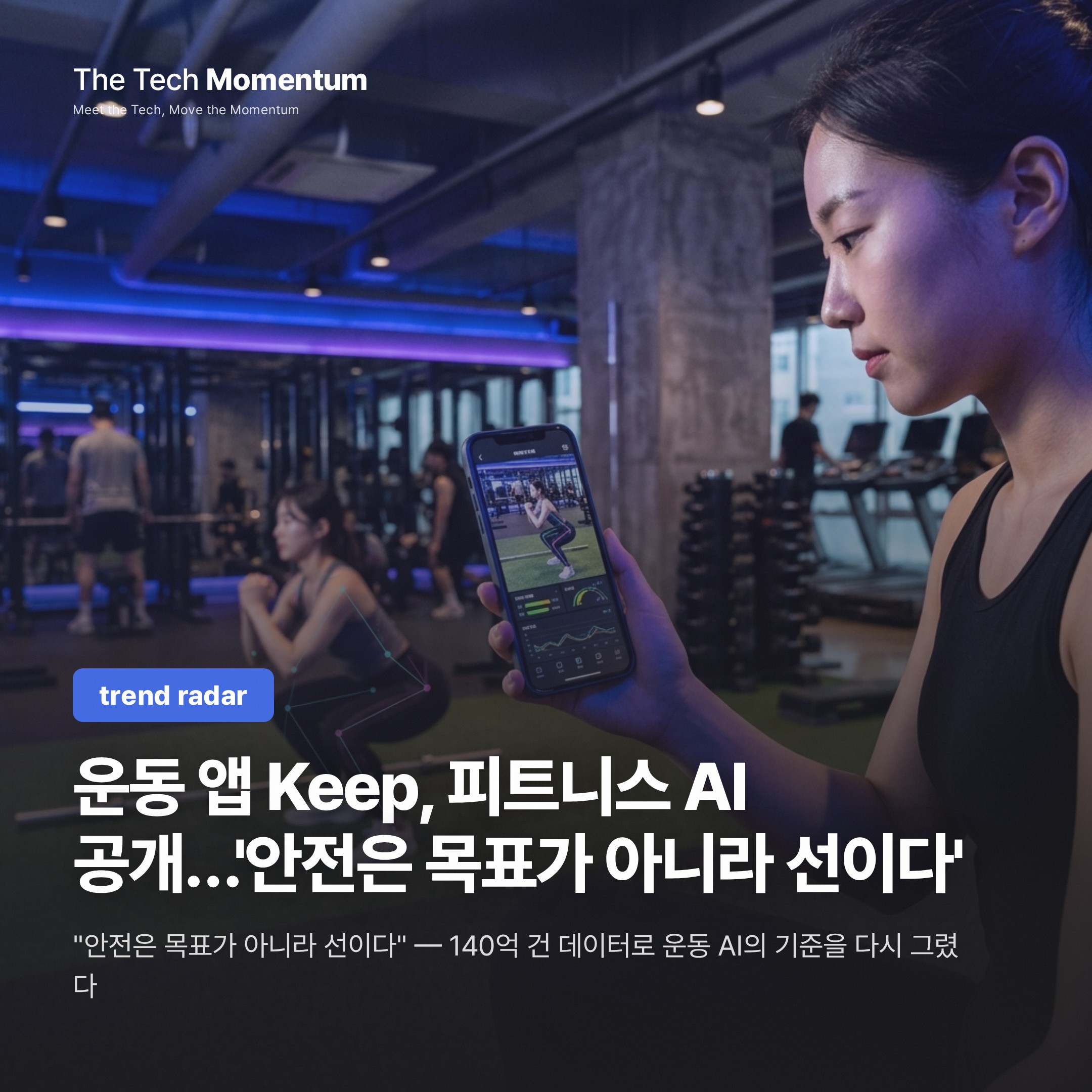 운동 앱 Keep, 피트니스 AI 공개…'안전은 목표가 아니라 선이다'