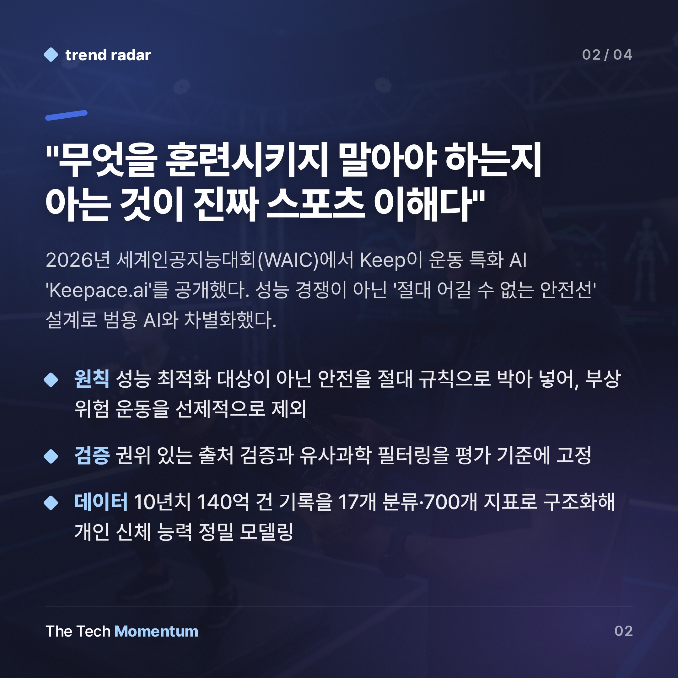 운동 앱 Keep, 피트니스 AI 공개…'안전은 목표가 아니라 선이다' (summary)