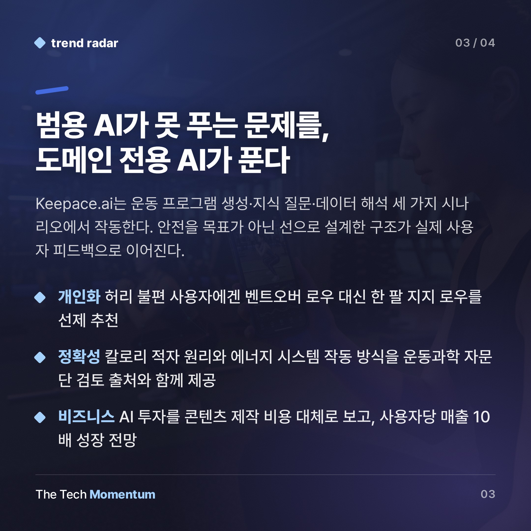 운동 앱 Keep, 피트니스 AI 공개…'안전은 목표가 아니라 선이다' (summary)