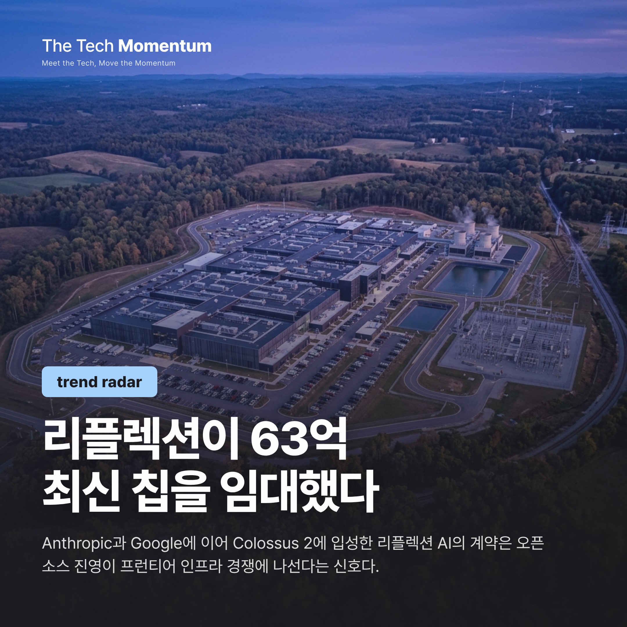 SpaceX 칩 임대 시장의 세 번째 손님 — 오픈소스 AI 진영이 들어왔다