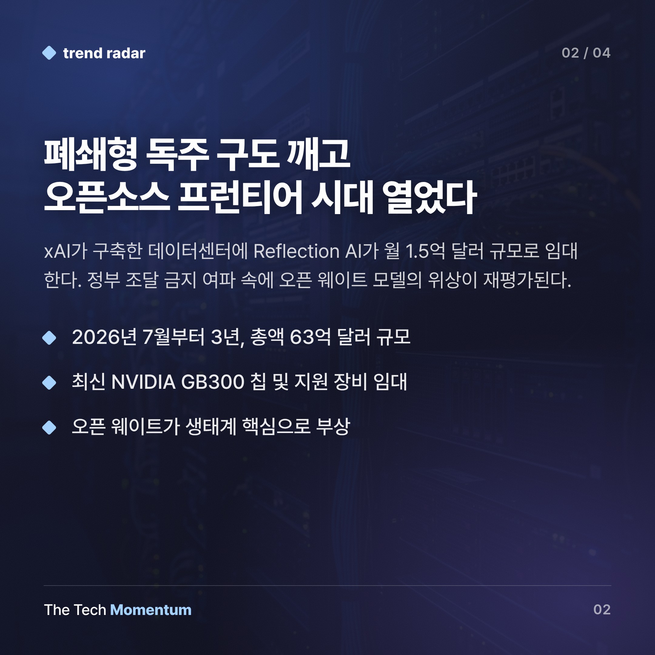 SpaceX 칩 임대 시장의 세 번째 손님 — 오픈소스 AI 진영이 들어왔다 (body)
