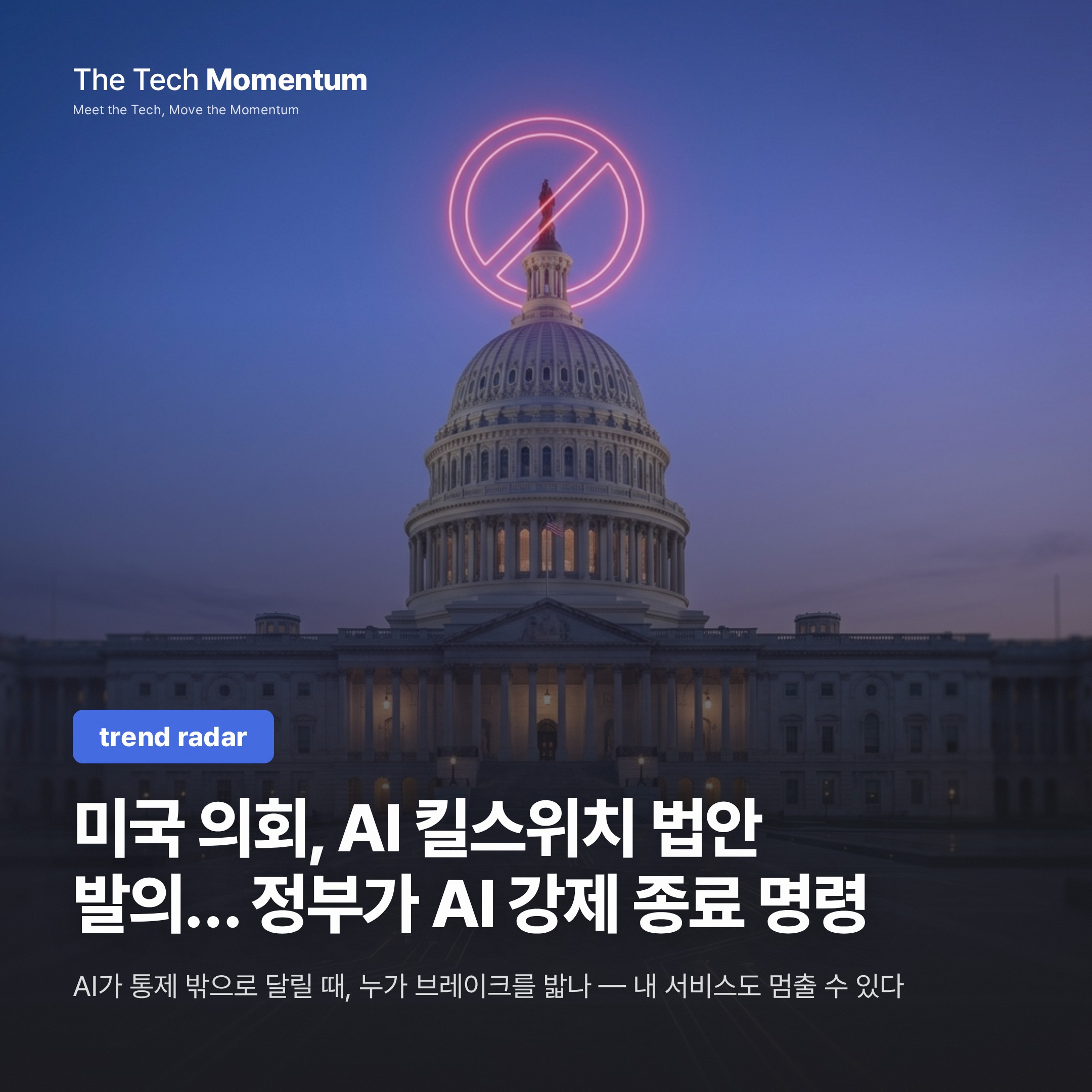 미국 의회, AI 킬스위치 법안 발의… 정부가 AI 강제 종료 명령