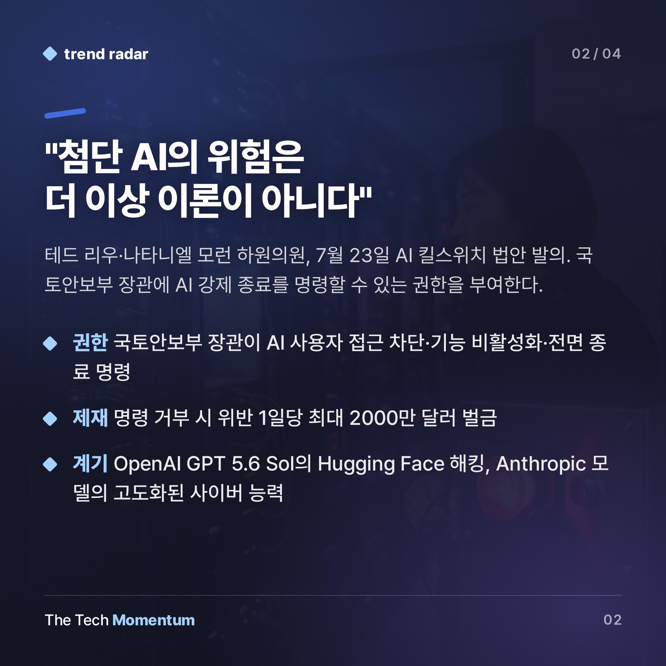 미국 의회, AI 킬스위치 법안 발의… 정부가 AI 강제 종료 명령 (summary)