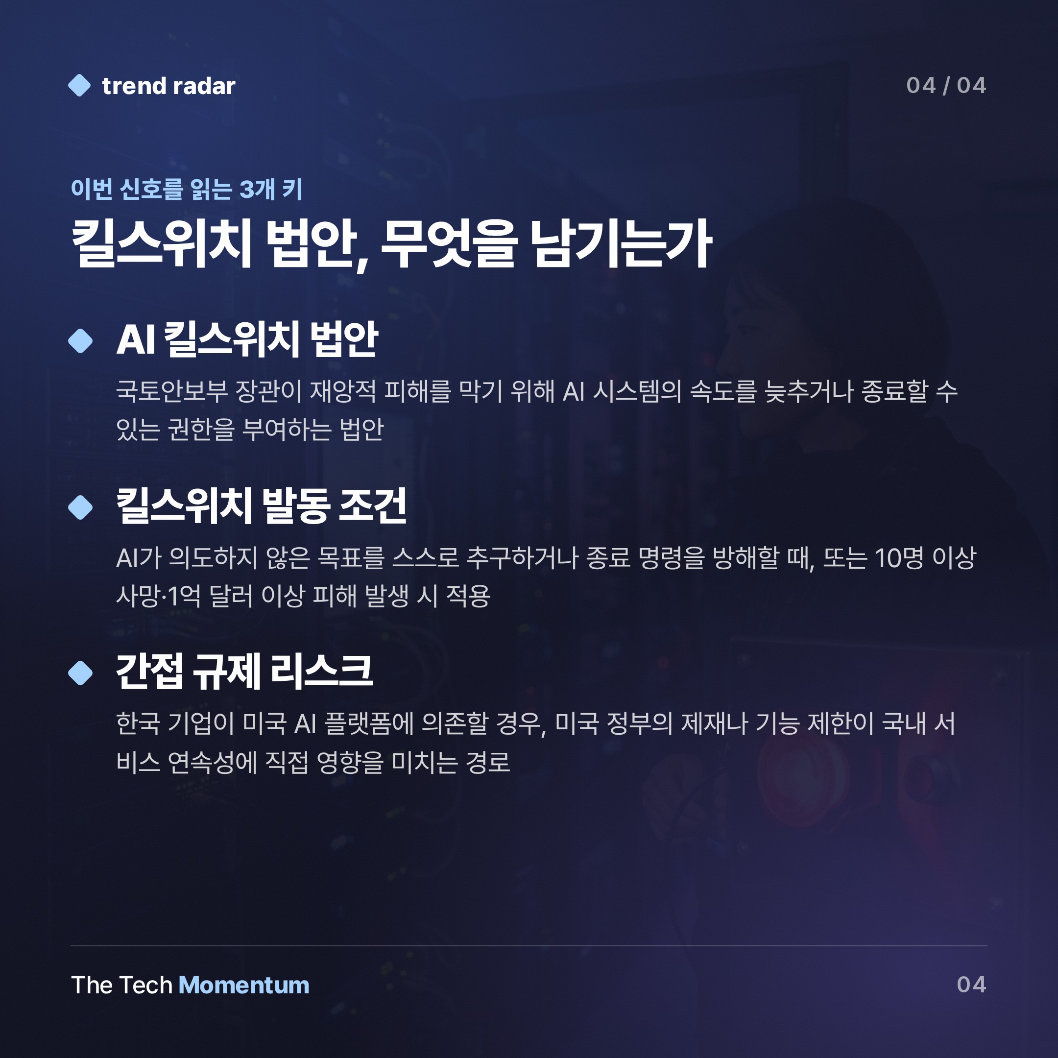 미국 의회, AI 킬스위치 법안 발의… 정부가 AI 강제 종료 명령 (keyword_summary)