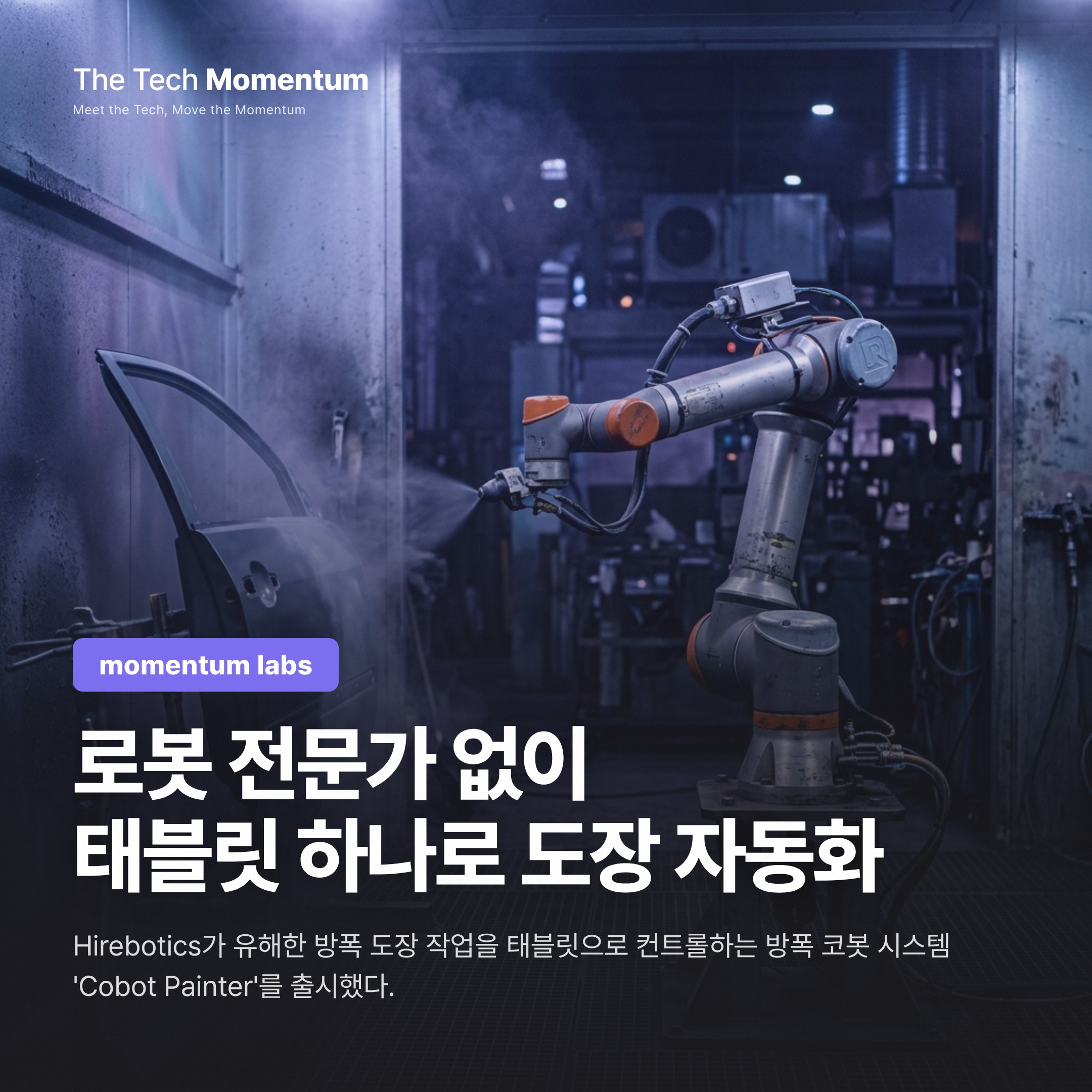 폭발 위험 도장 부스에 코봇이 들어갔다 — Hirebotics 'Cobot Painter'