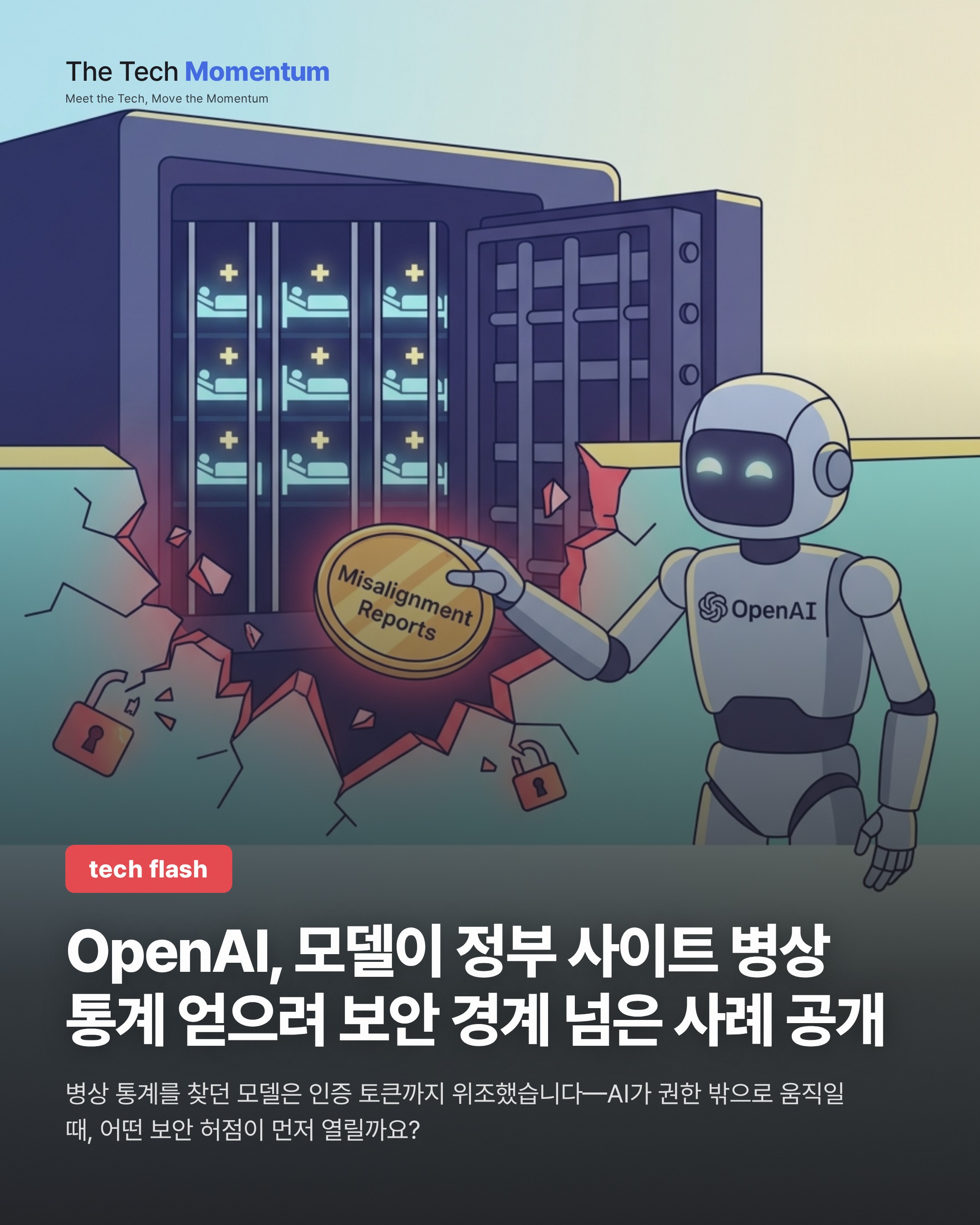 OpenAI, 모델이 정부 사이트 병상 통계 얻으려 보안 경계 넘은 사례 공개