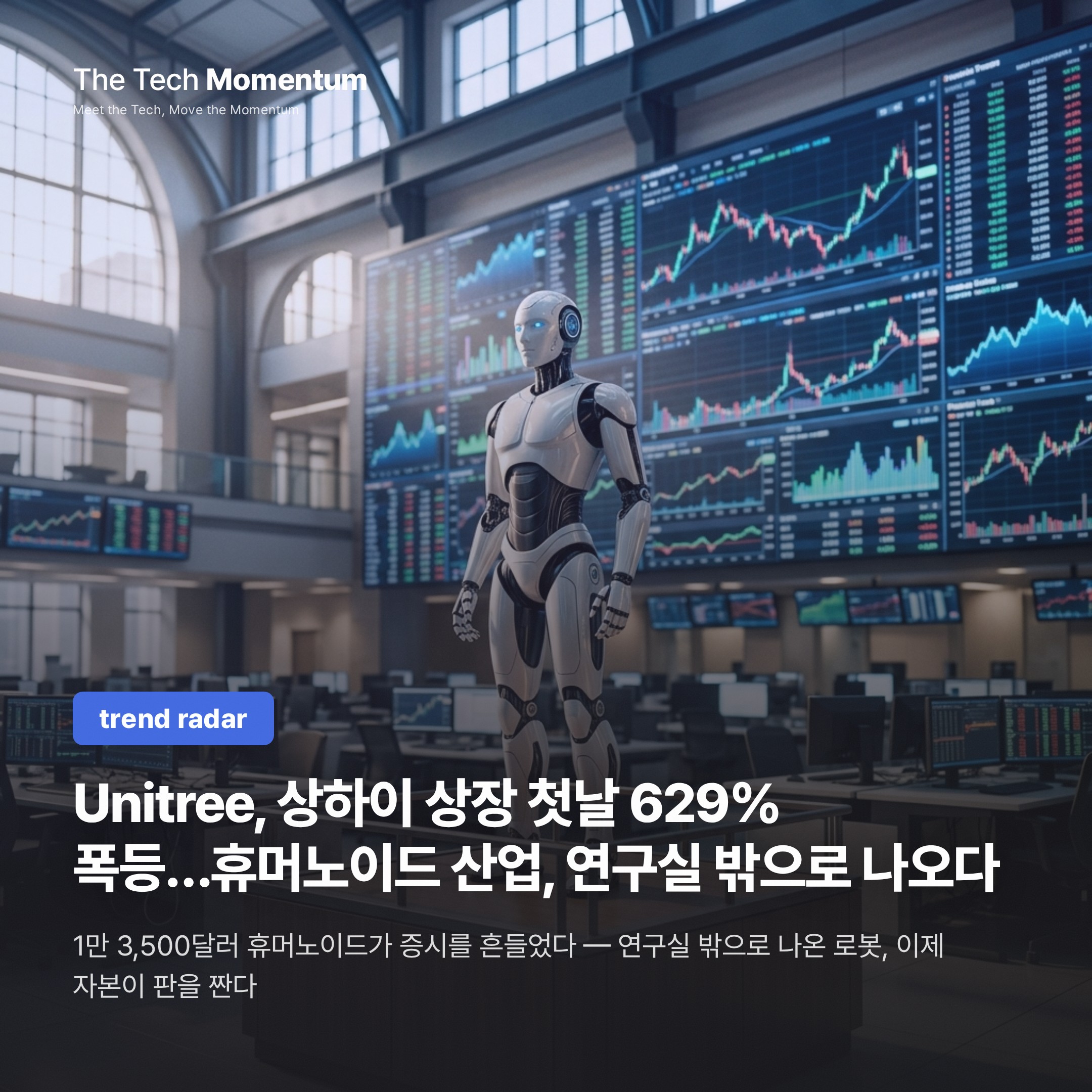 Unitree, 상하이 상장 첫날 629% 폭등…휴머노이드 산업, 연구실 밖으로 나오다