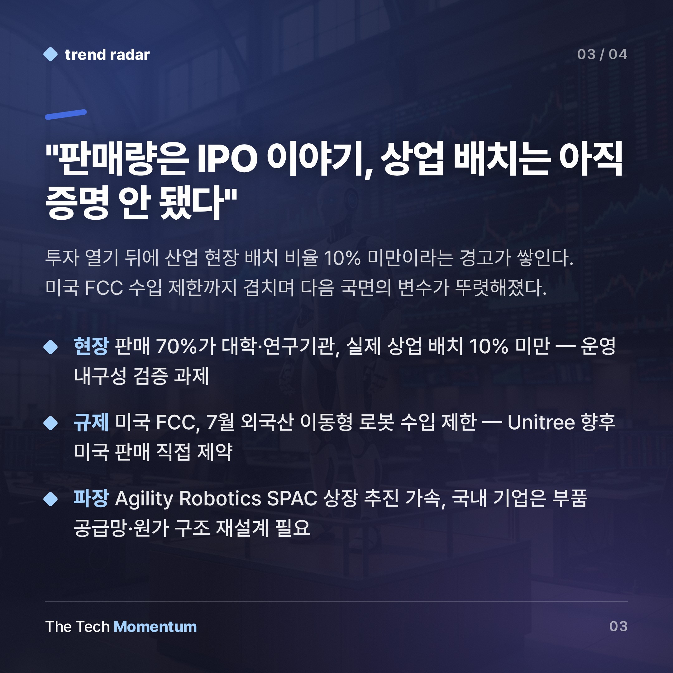Unitree, 상하이 상장 첫날 629% 폭등…휴머노이드 산업, 연구실 밖으로 나오다 (summary)