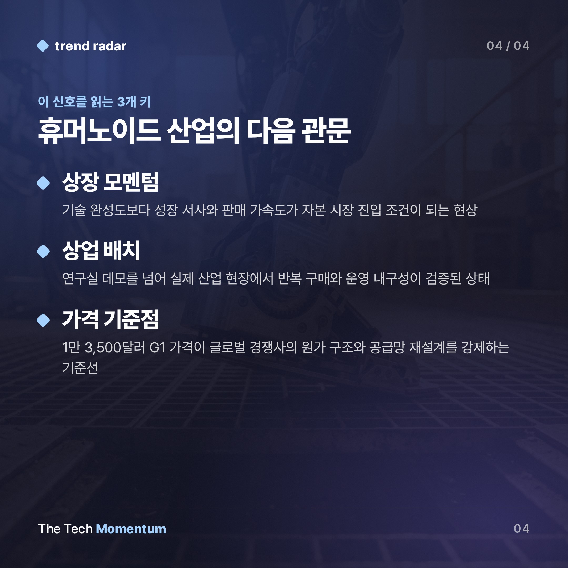 Unitree, 상하이 상장 첫날 629% 폭등…휴머노이드 산업, 연구실 밖으로 나오다 (keyword_summary)
