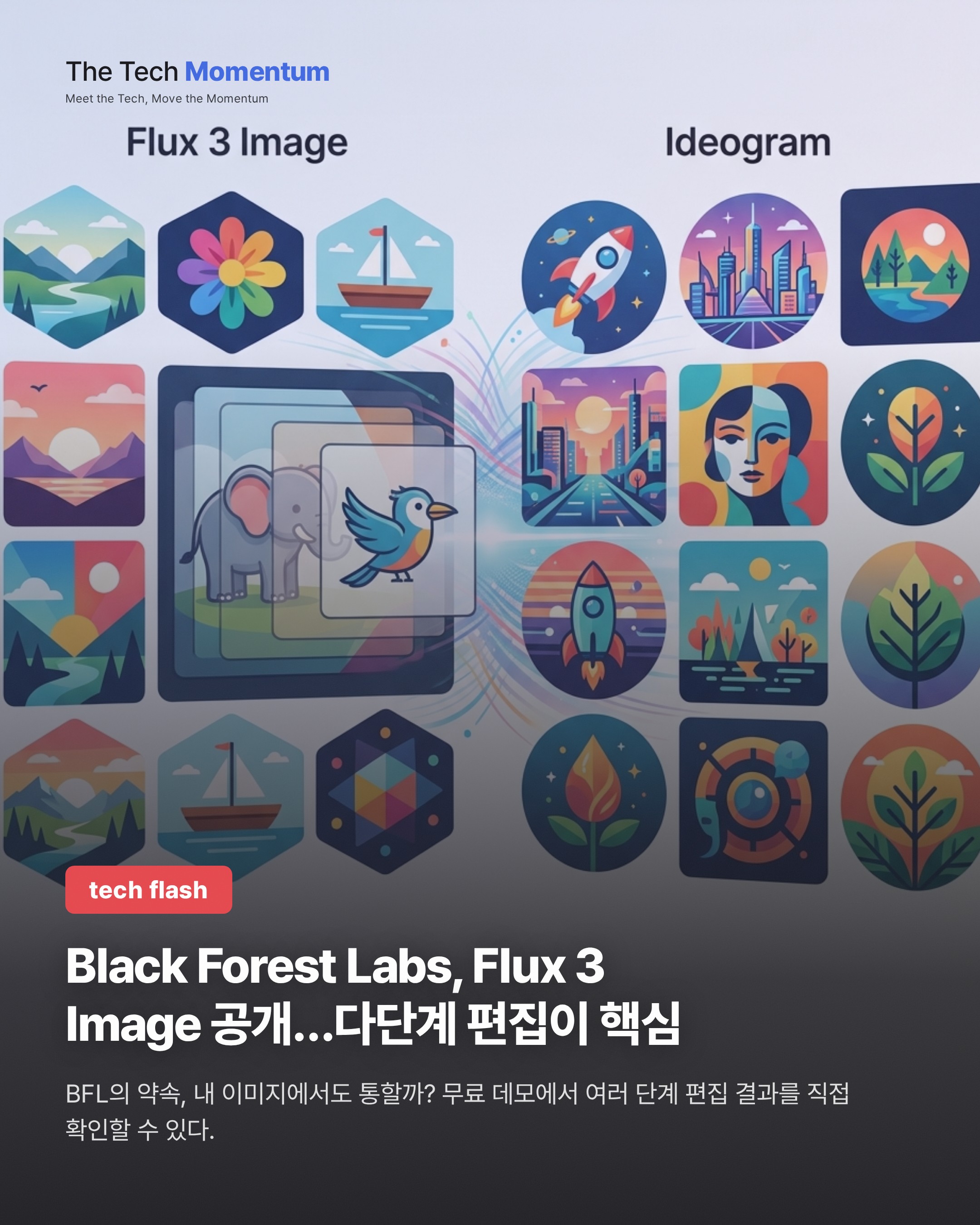 Black Forest Labs, Flux 3 Image 공개…다단계 편집이 핵심