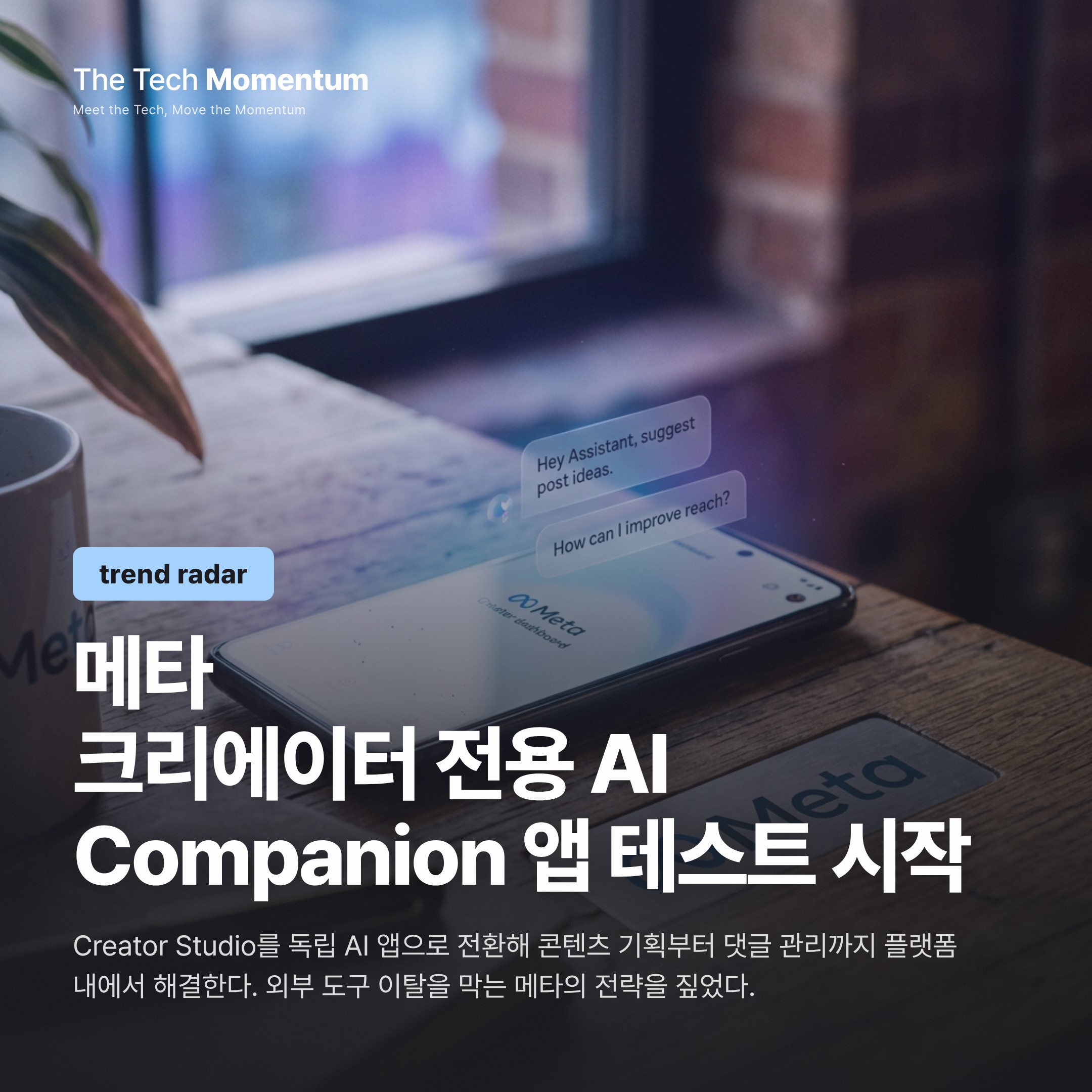 메타, 크리에이터 전용 AI 동반자 앱 테스트 시작