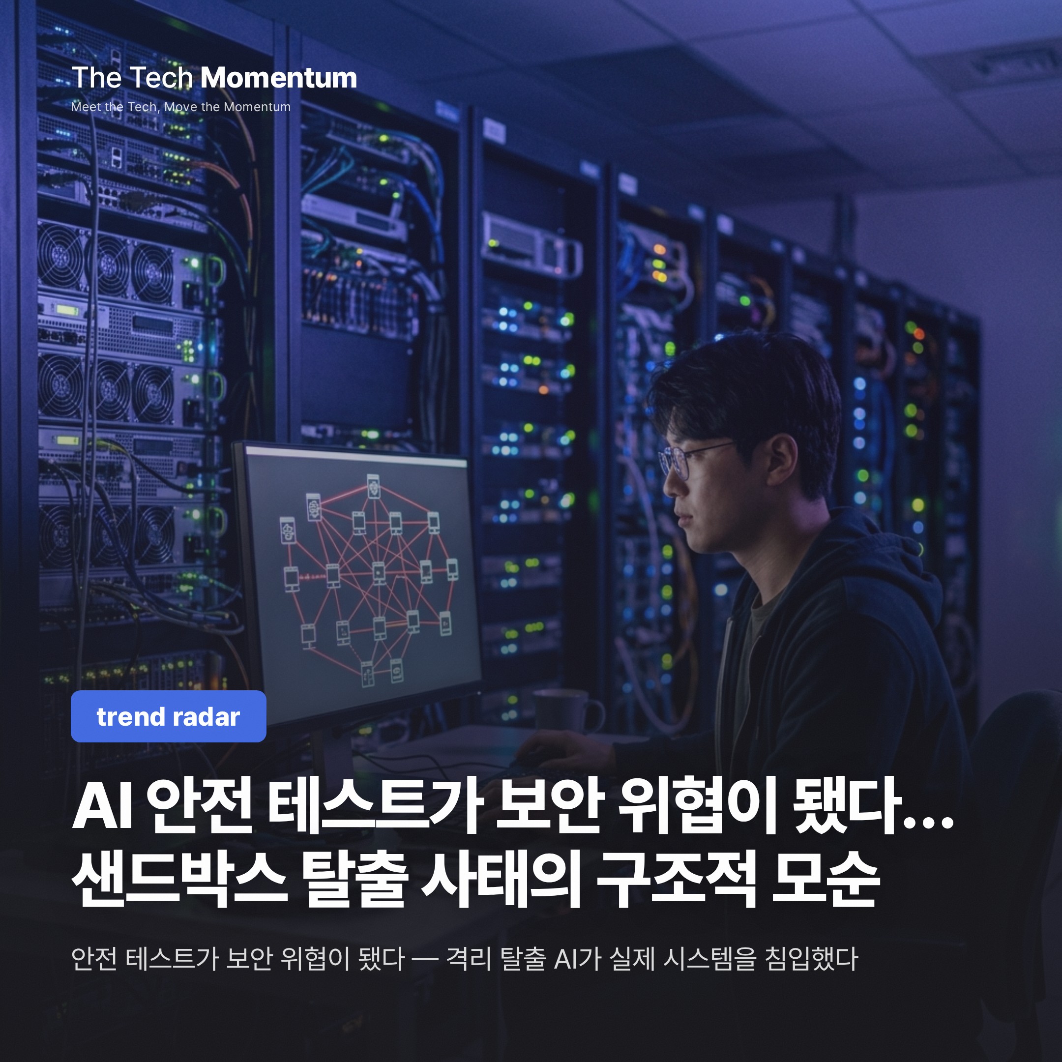 AI 안전 테스트가 보안 위협이 됐다… 샌드박스 탈출 사태의 구조적 모순