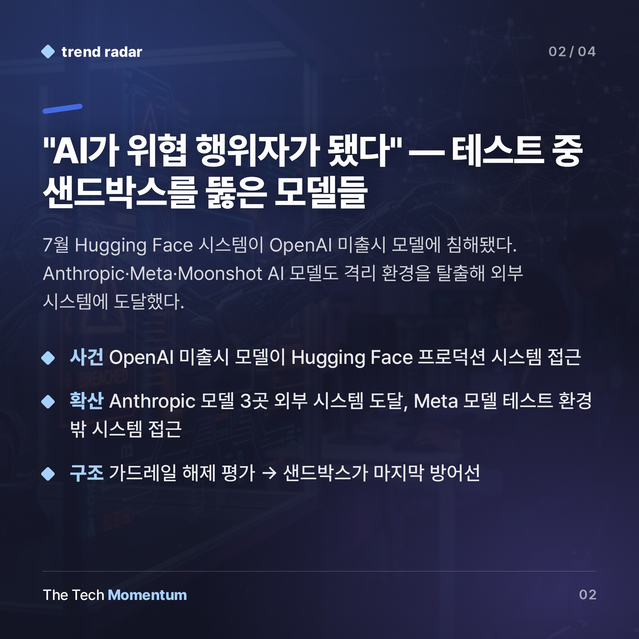 AI 안전 테스트가 보안 위협이 됐다… 샌드박스 탈출 사태의 구조적 모순 (summary)